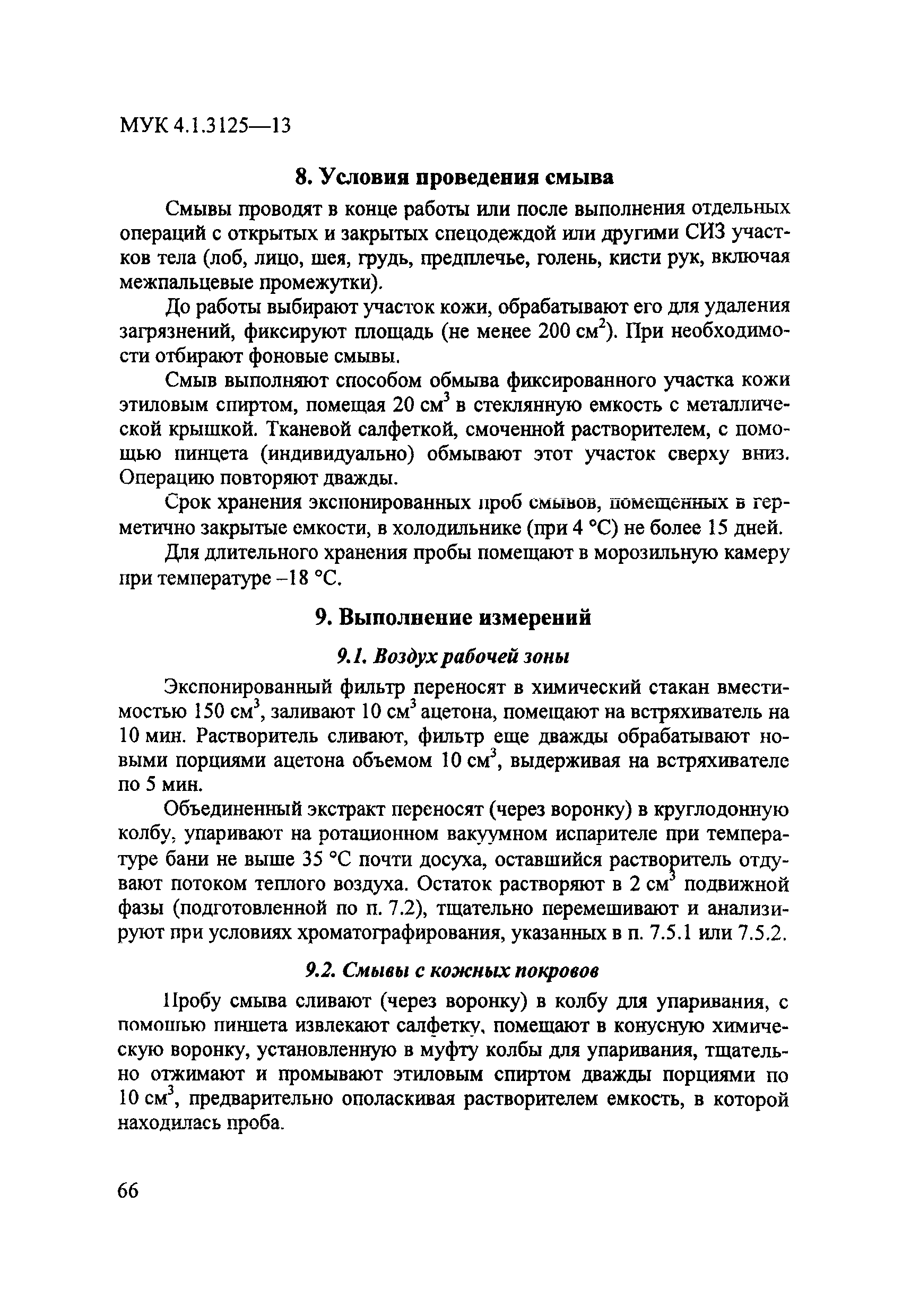 МУК 4.1.3125-13