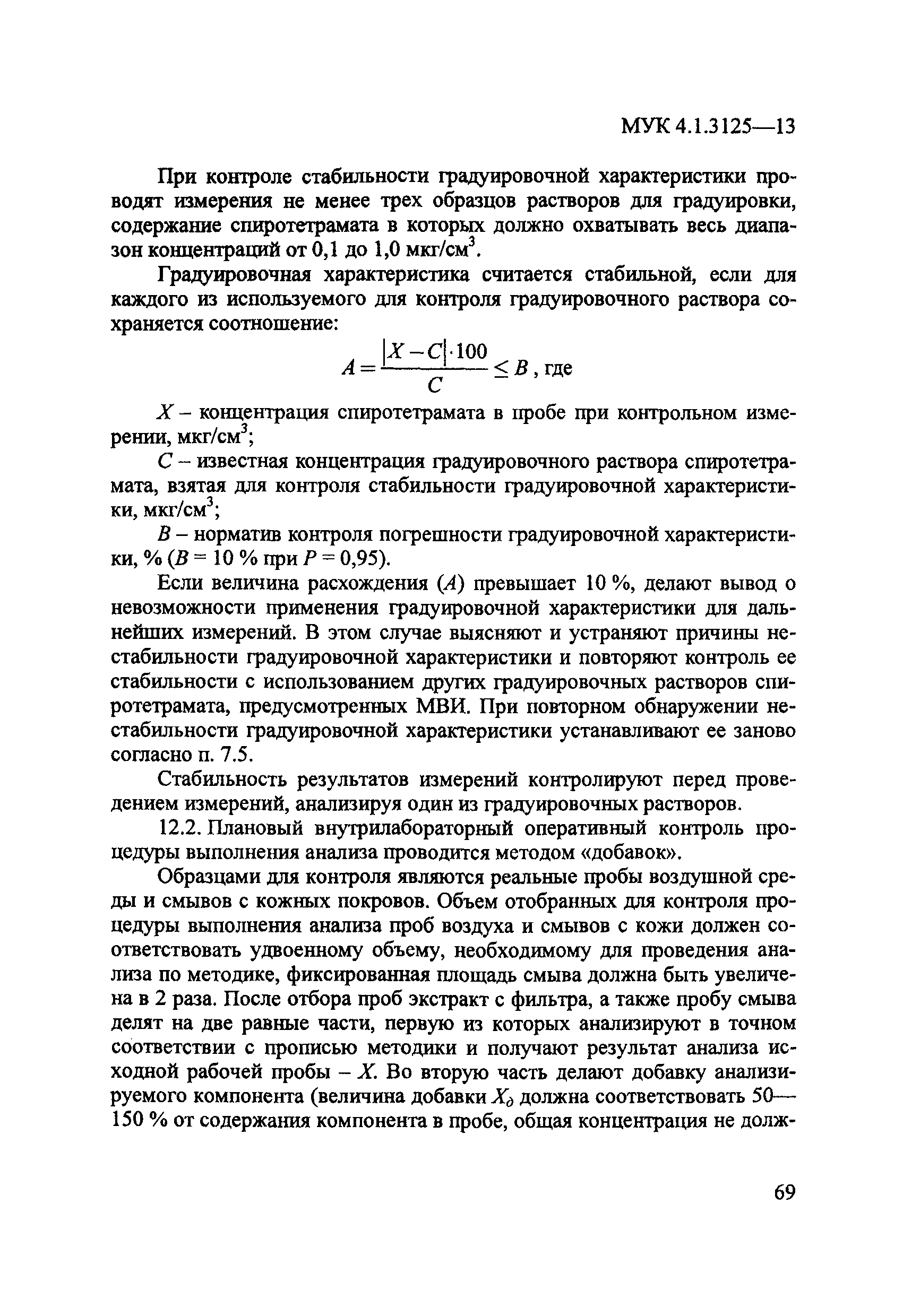 МУК 4.1.3125-13