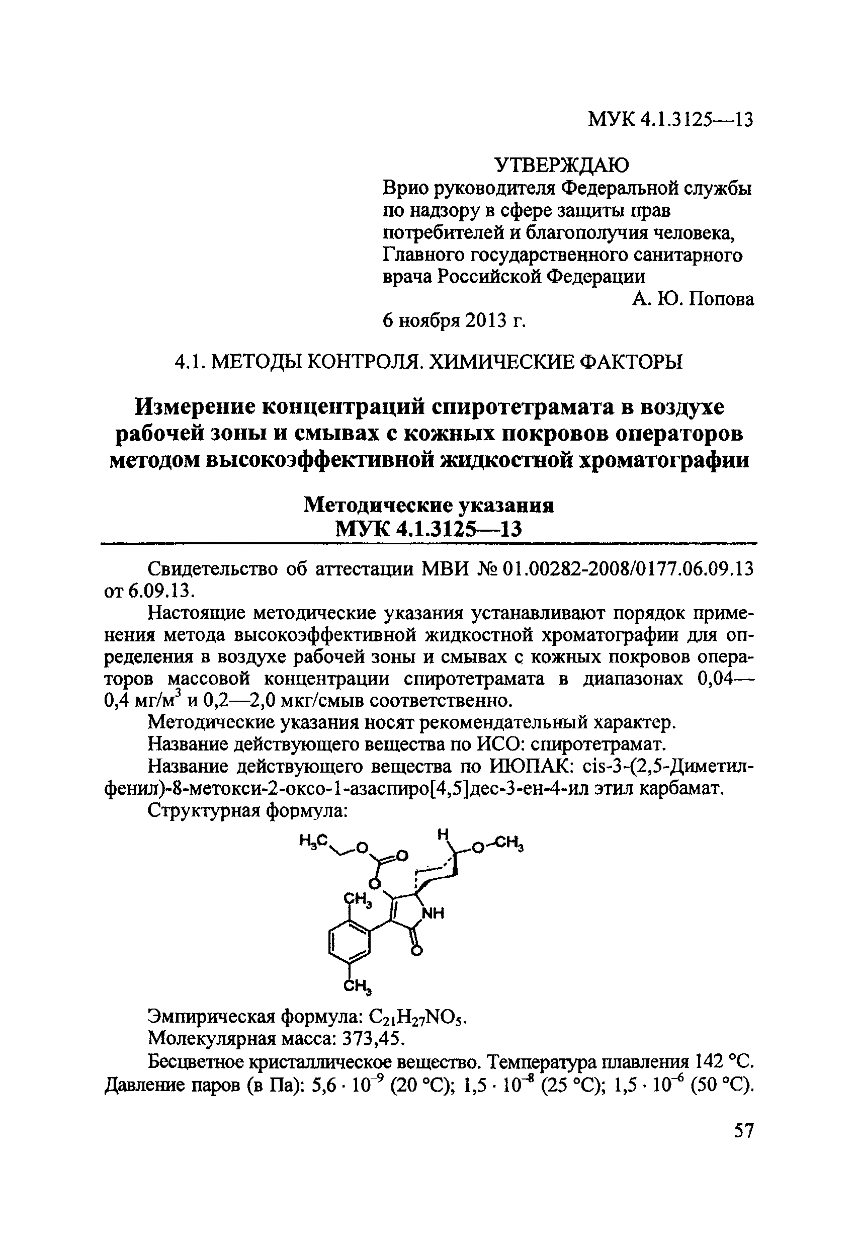 МУК 4.1.3125-13