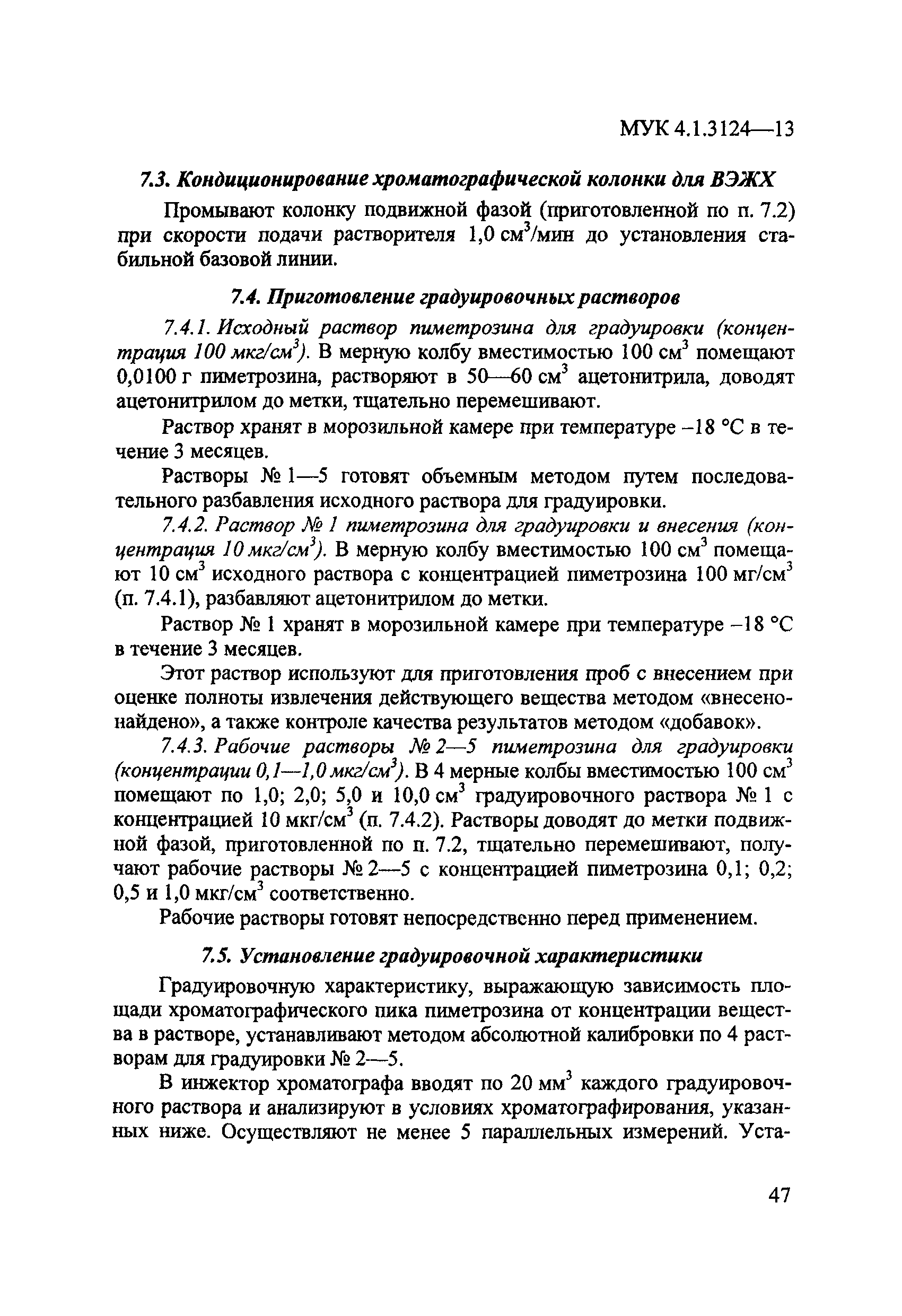 МУК 4.1.3124-13