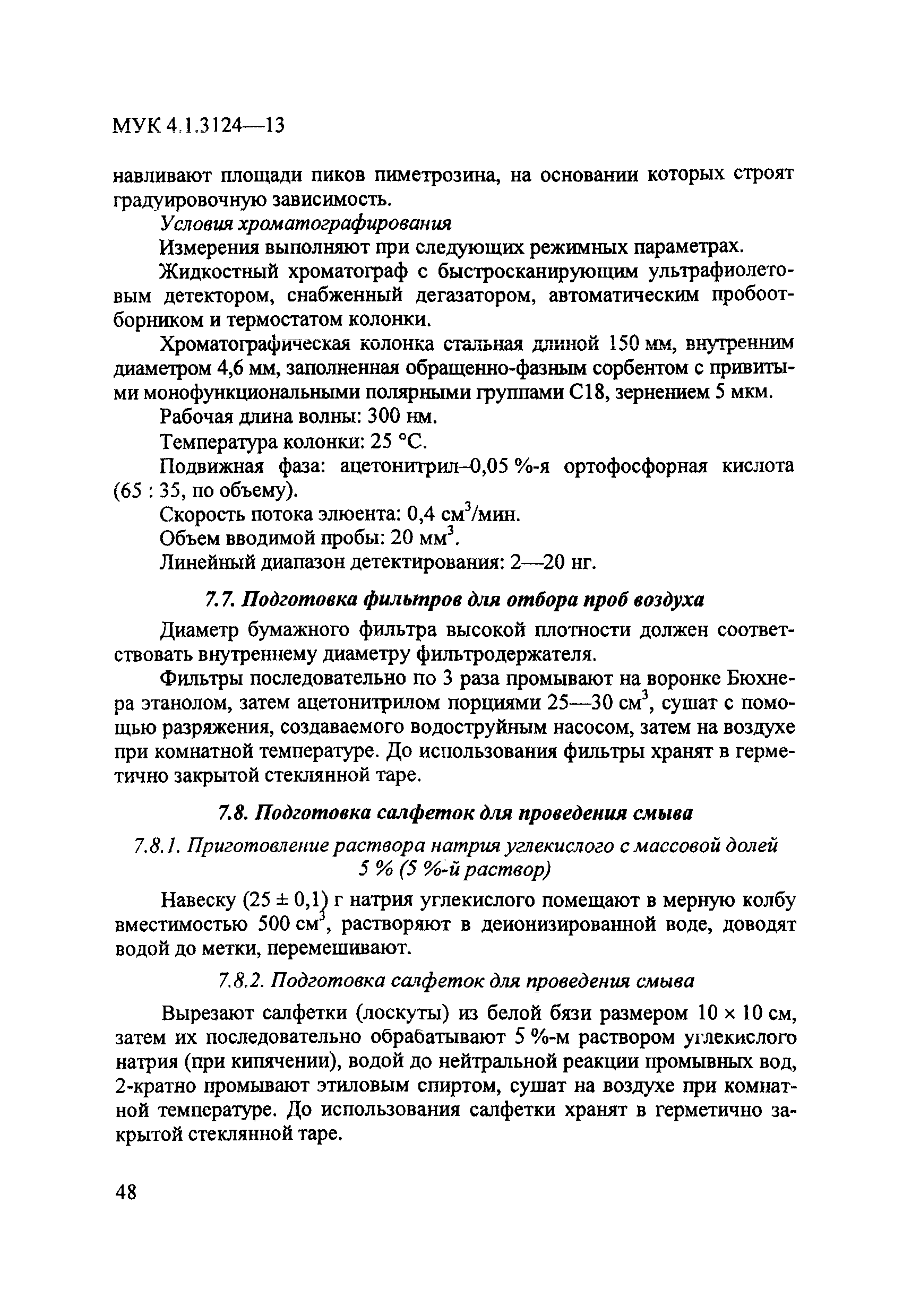 МУК 4.1.3124-13