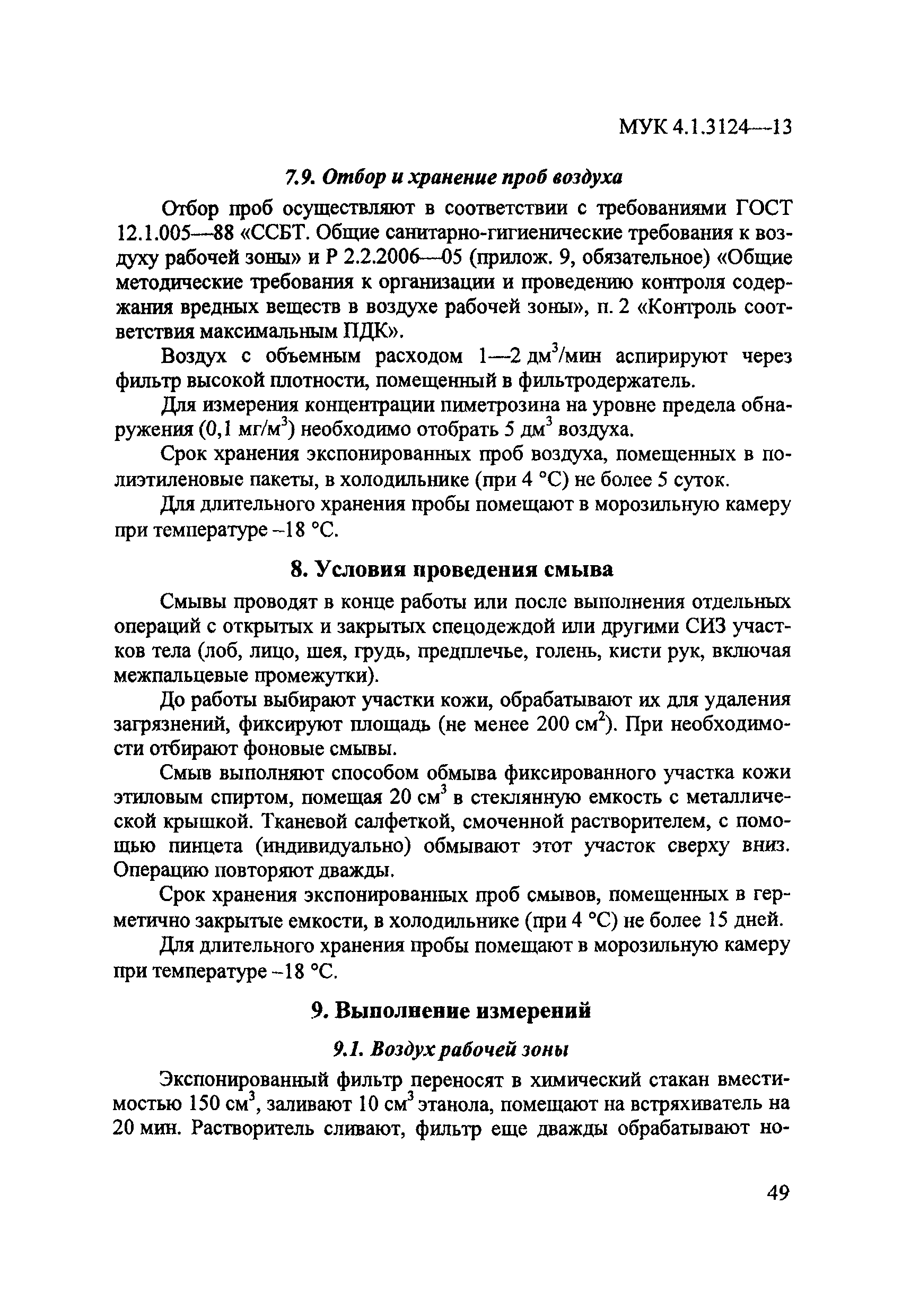 МУК 4.1.3124-13