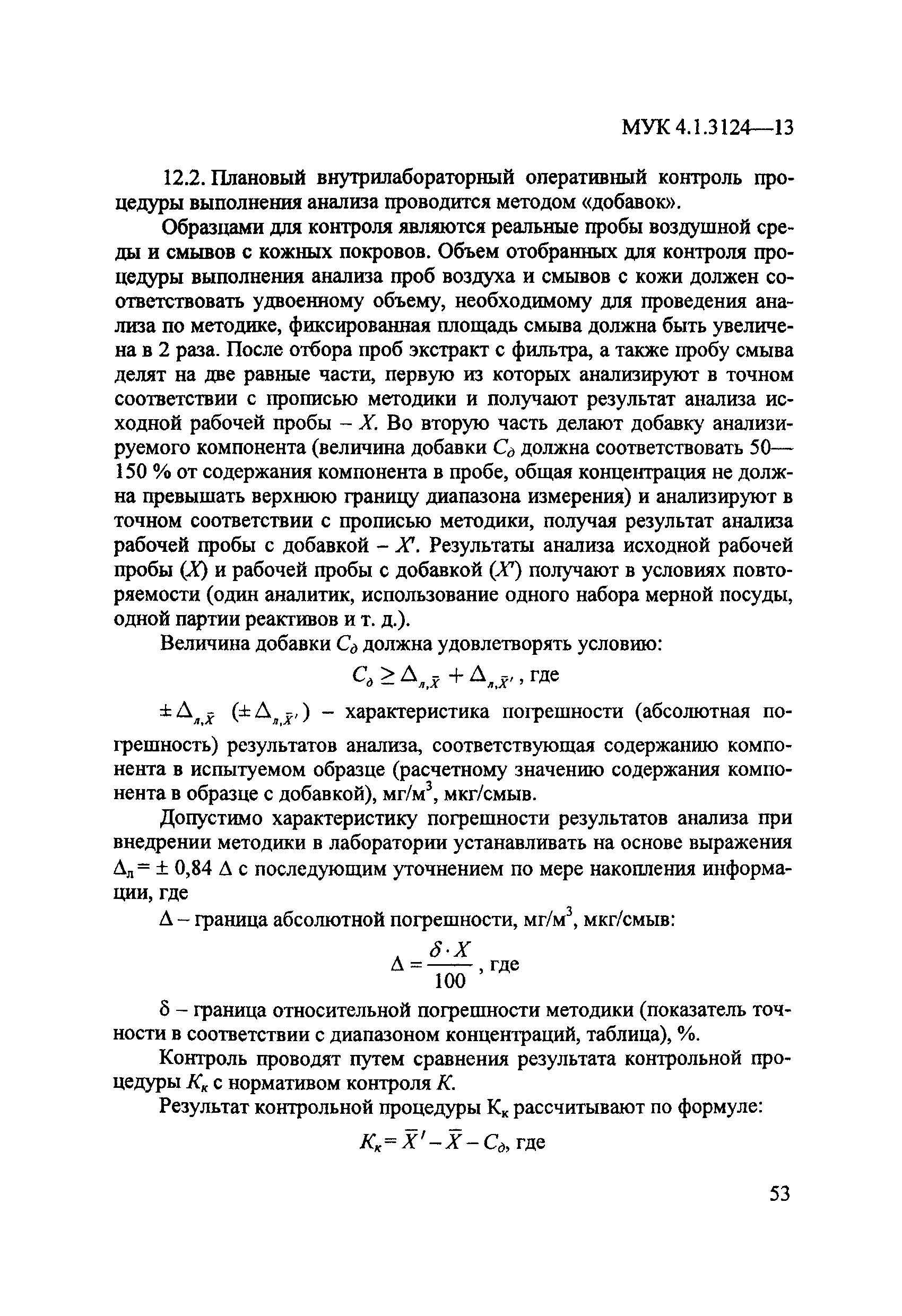 МУК 4.1.3124-13