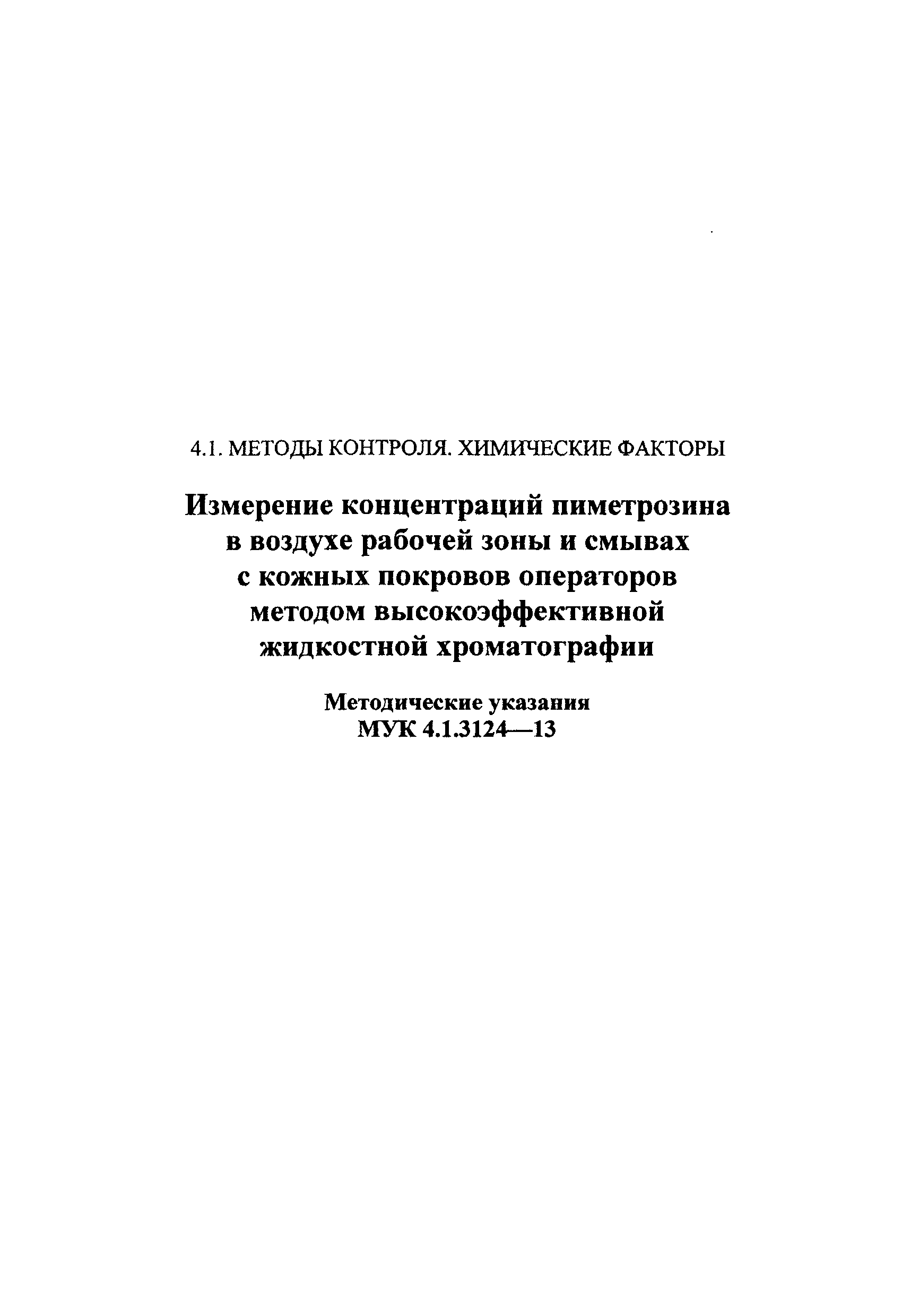 МУК 4.1.3124-13