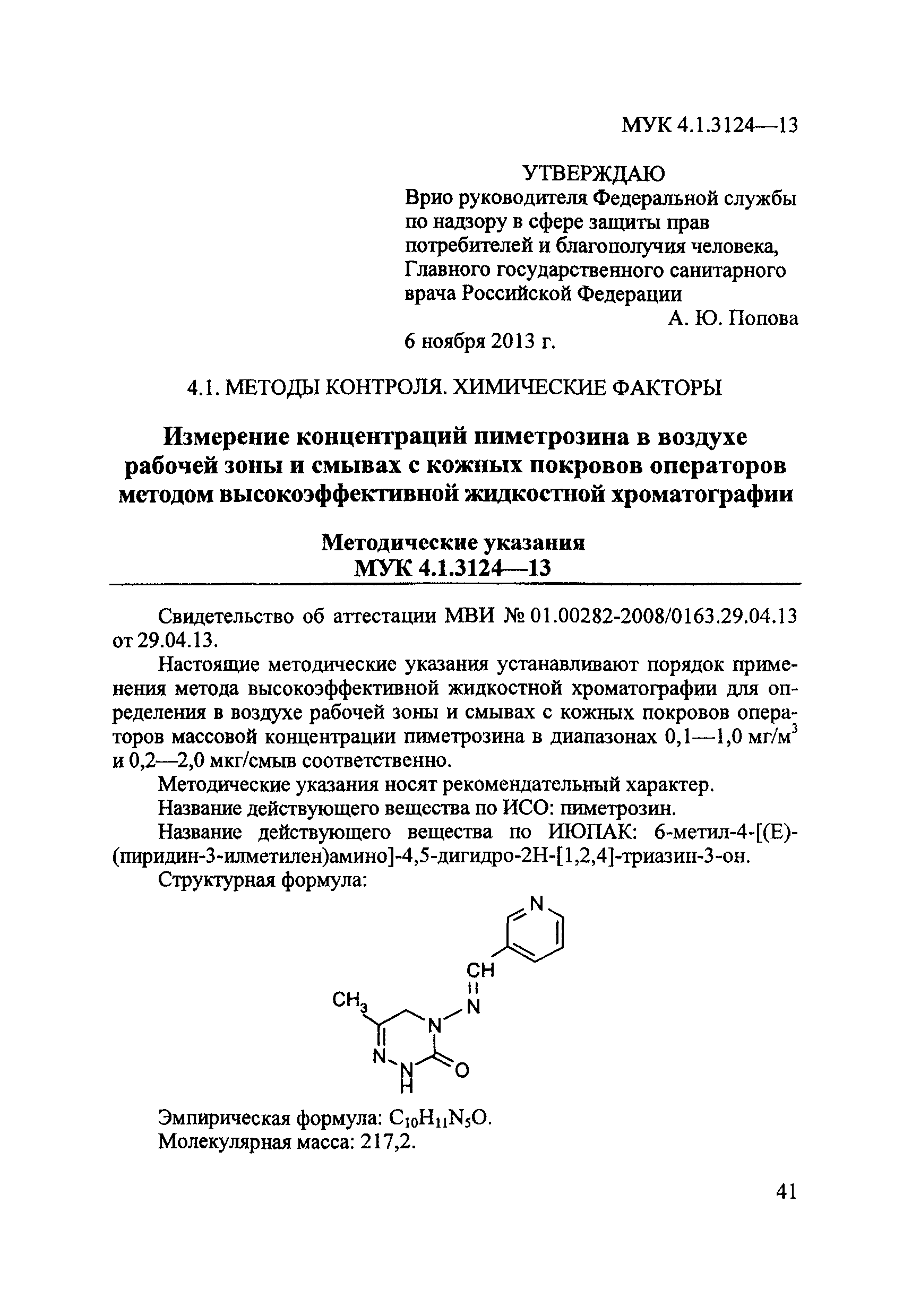 МУК 4.1.3124-13