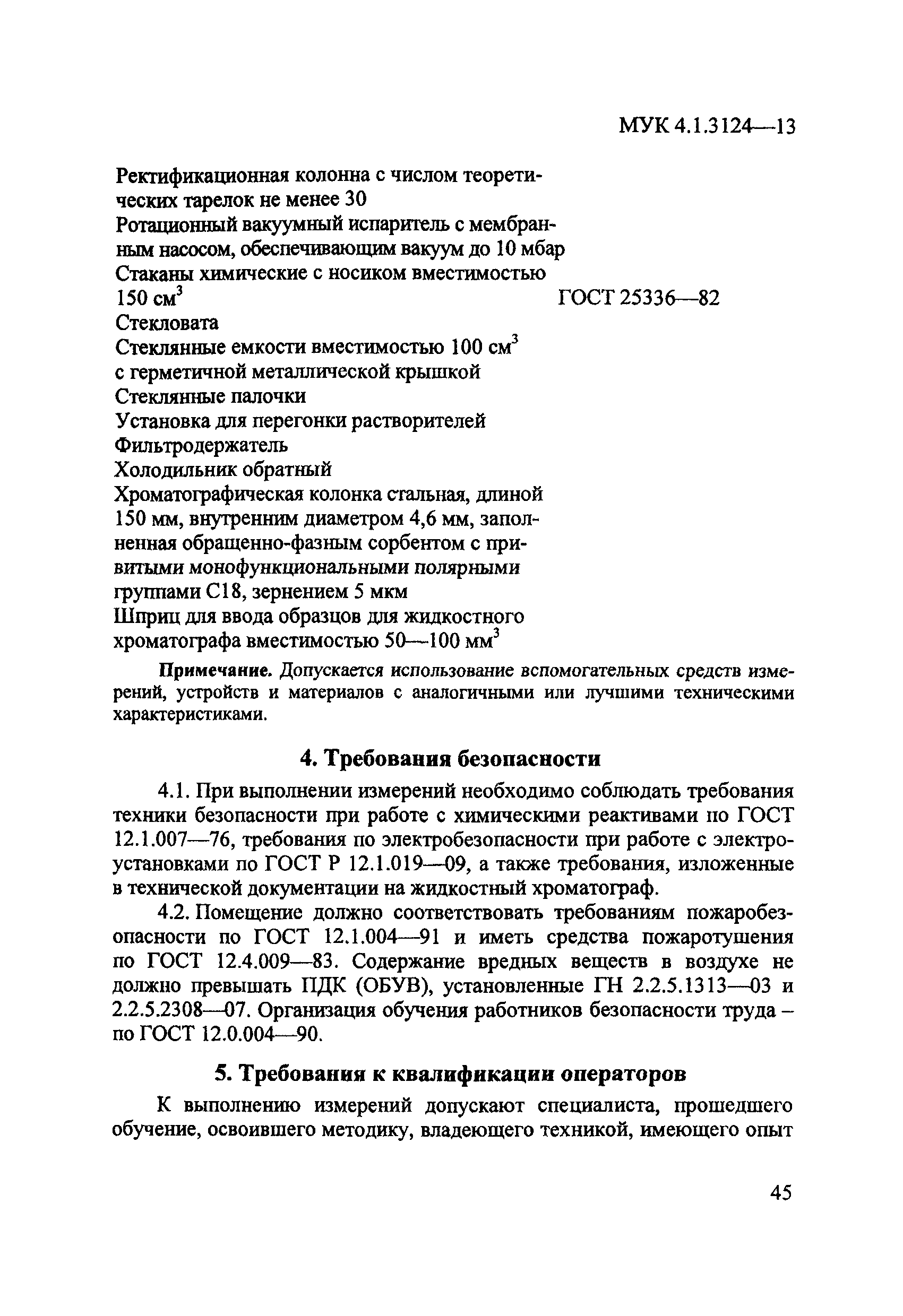 МУК 4.1.3124-13