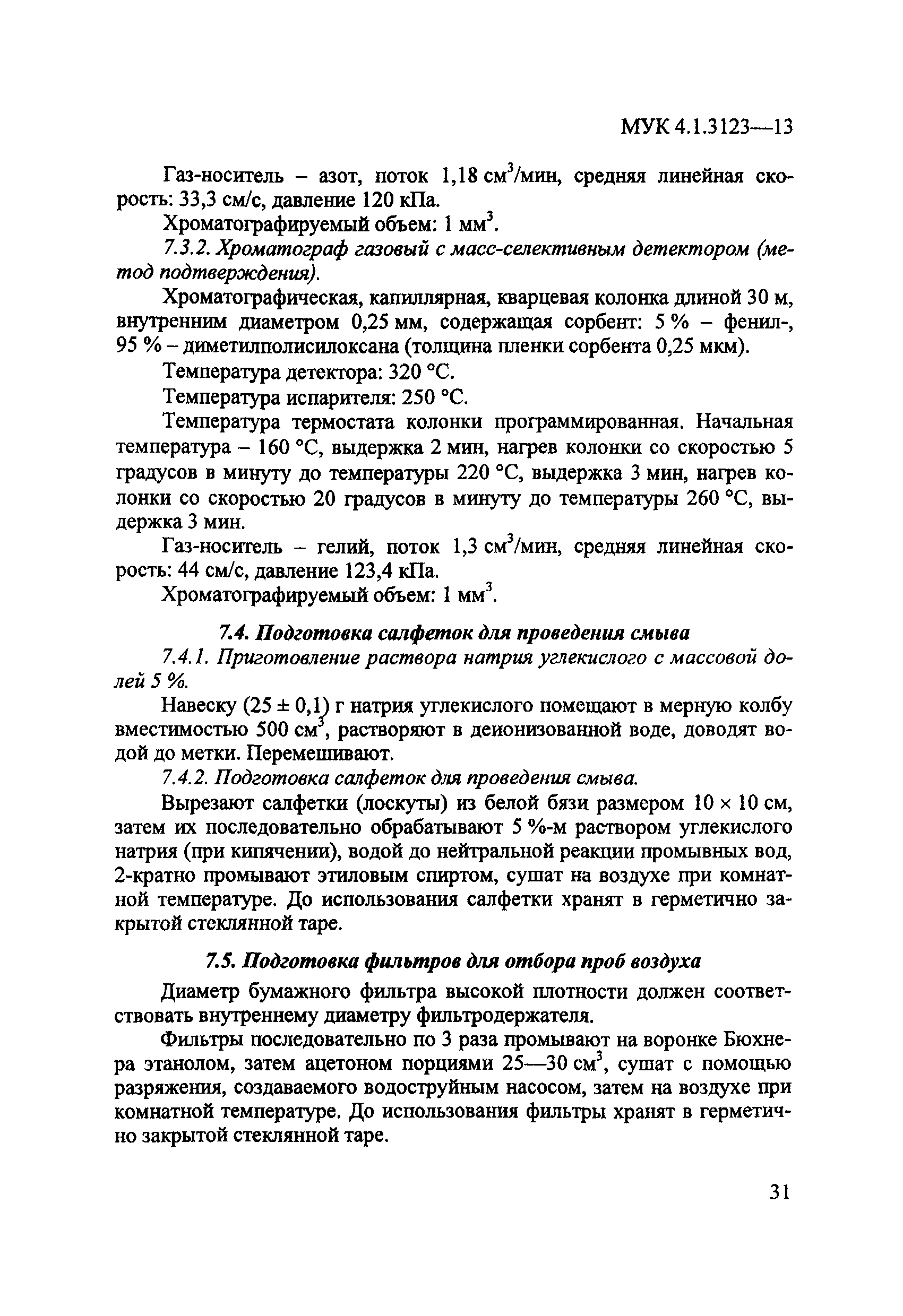 МУК 4.1.3123-13