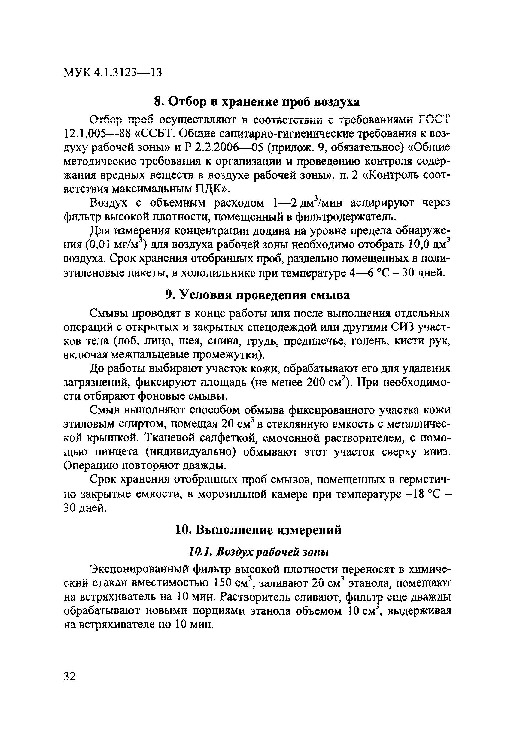 МУК 4.1.3123-13