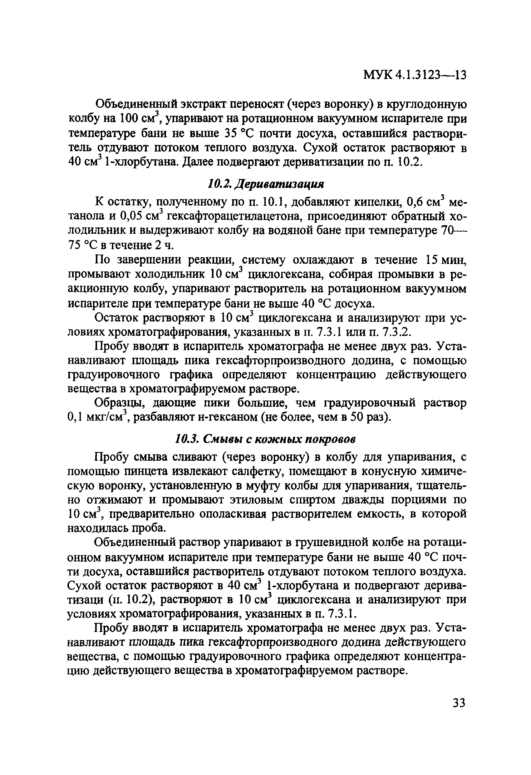 МУК 4.1.3123-13