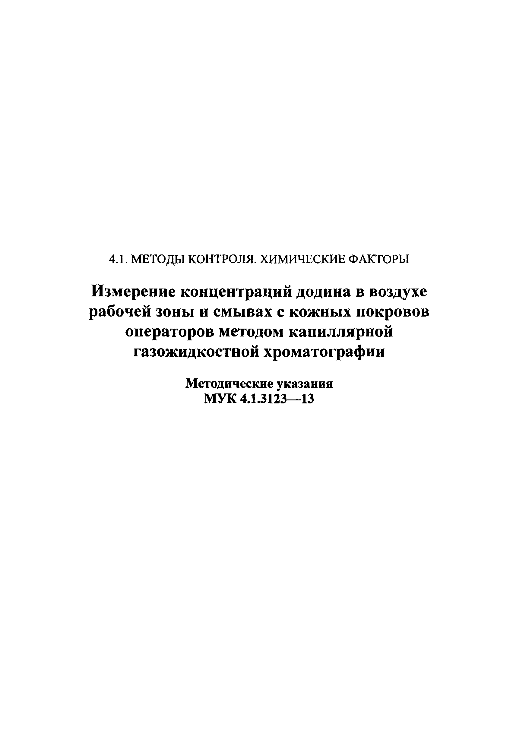 МУК 4.1.3123-13