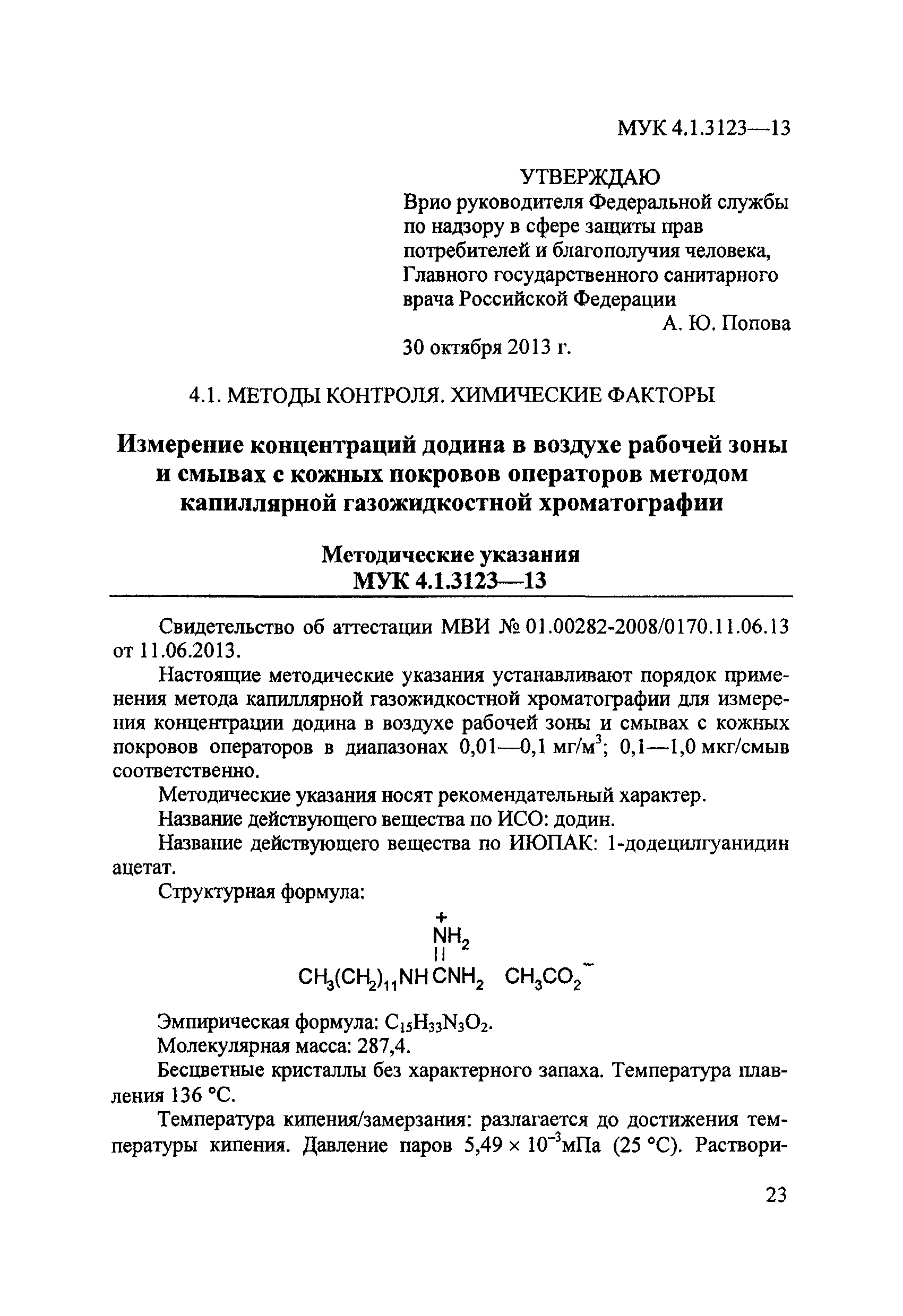 МУК 4.1.3123-13