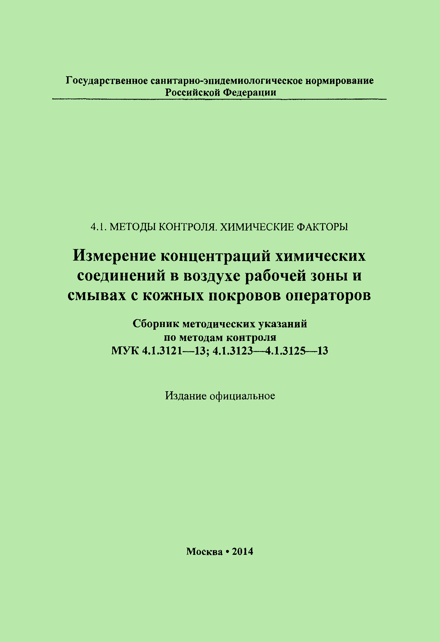 МУК 4.1.3121-13