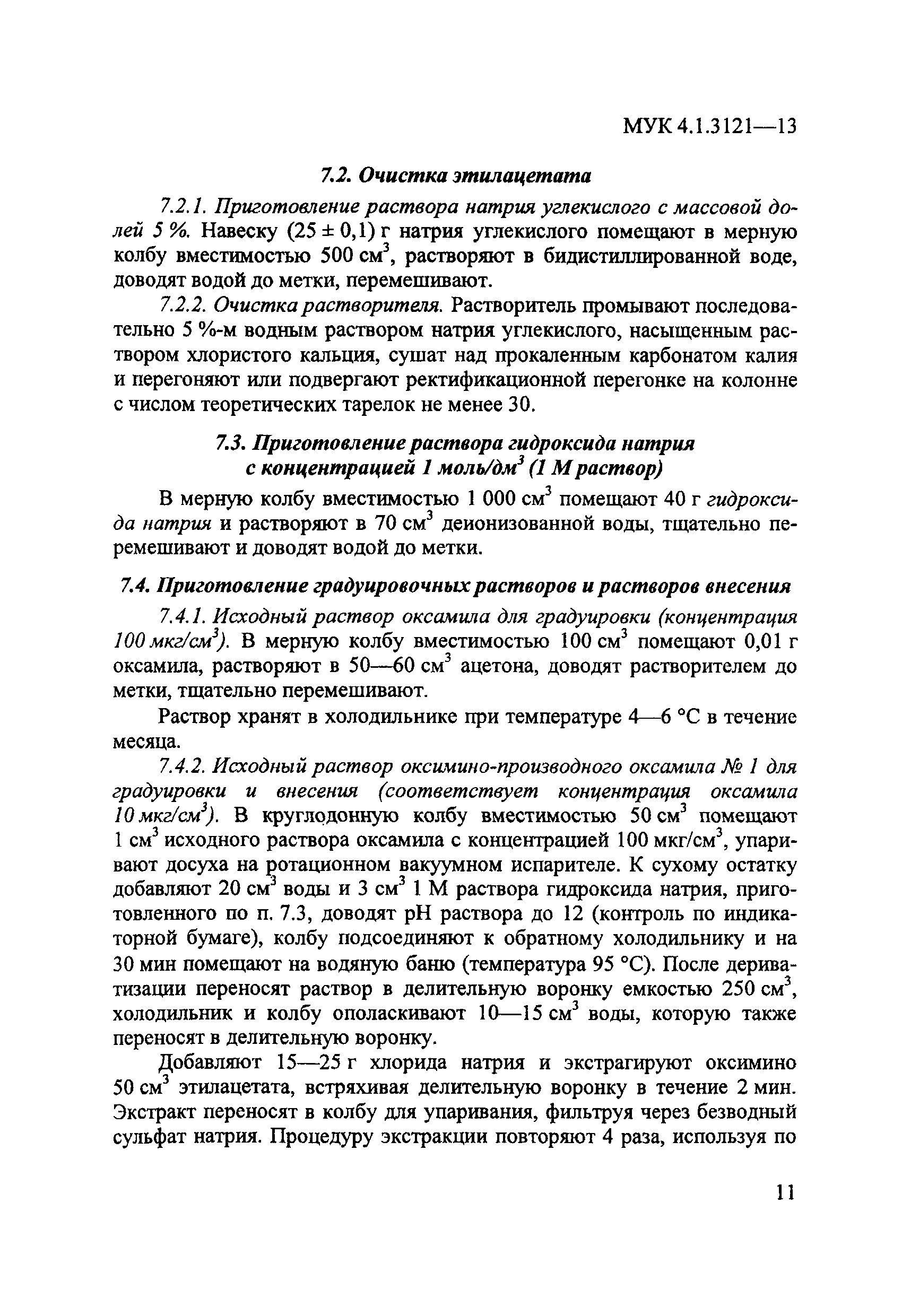 МУК 4.1.3121-13