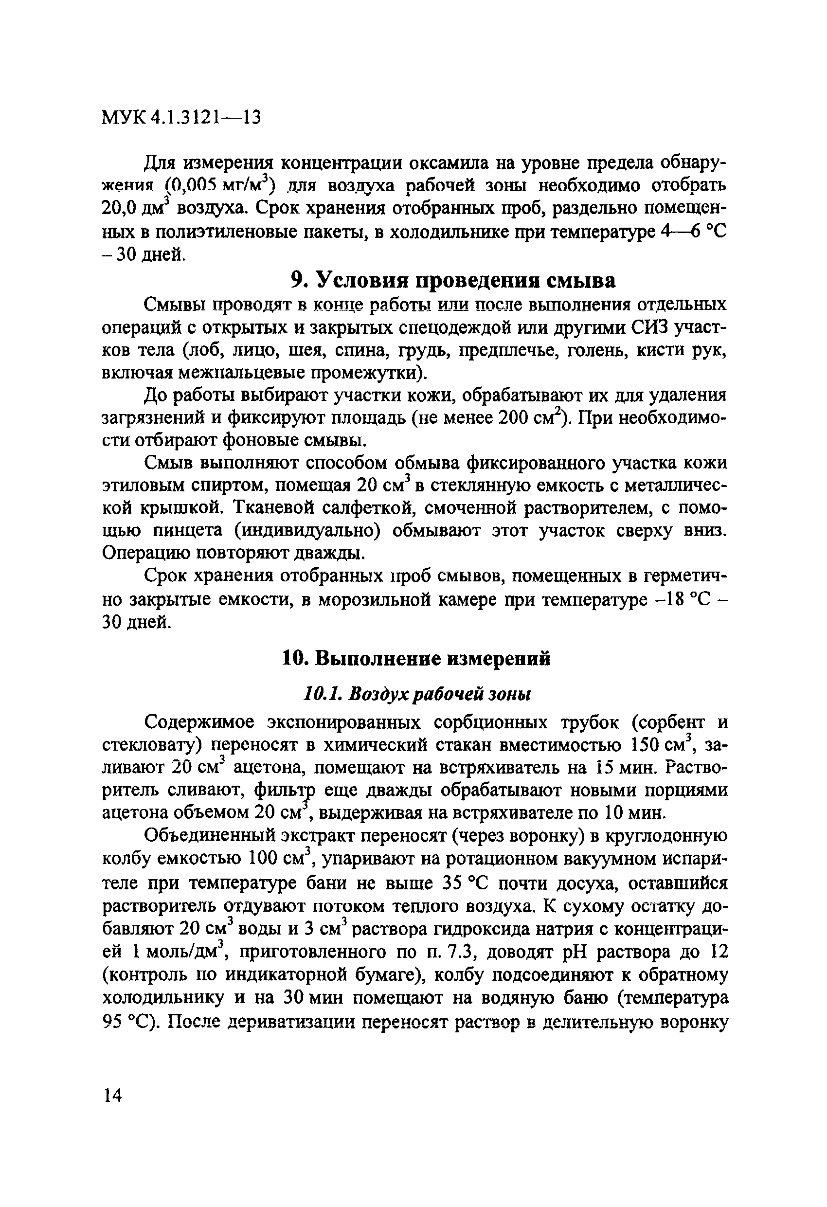 МУК 4.1.3121-13