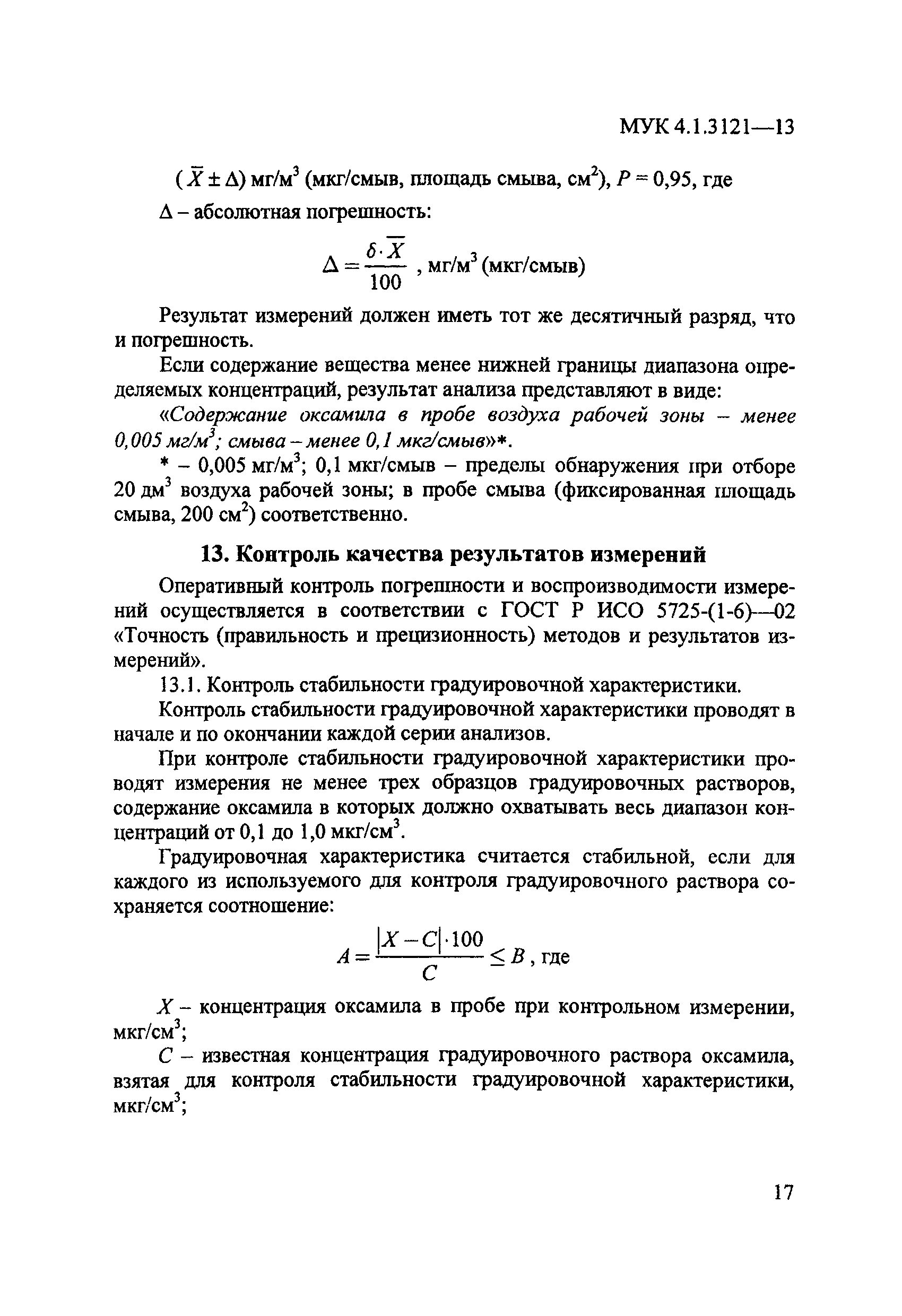 МУК 4.1.3121-13