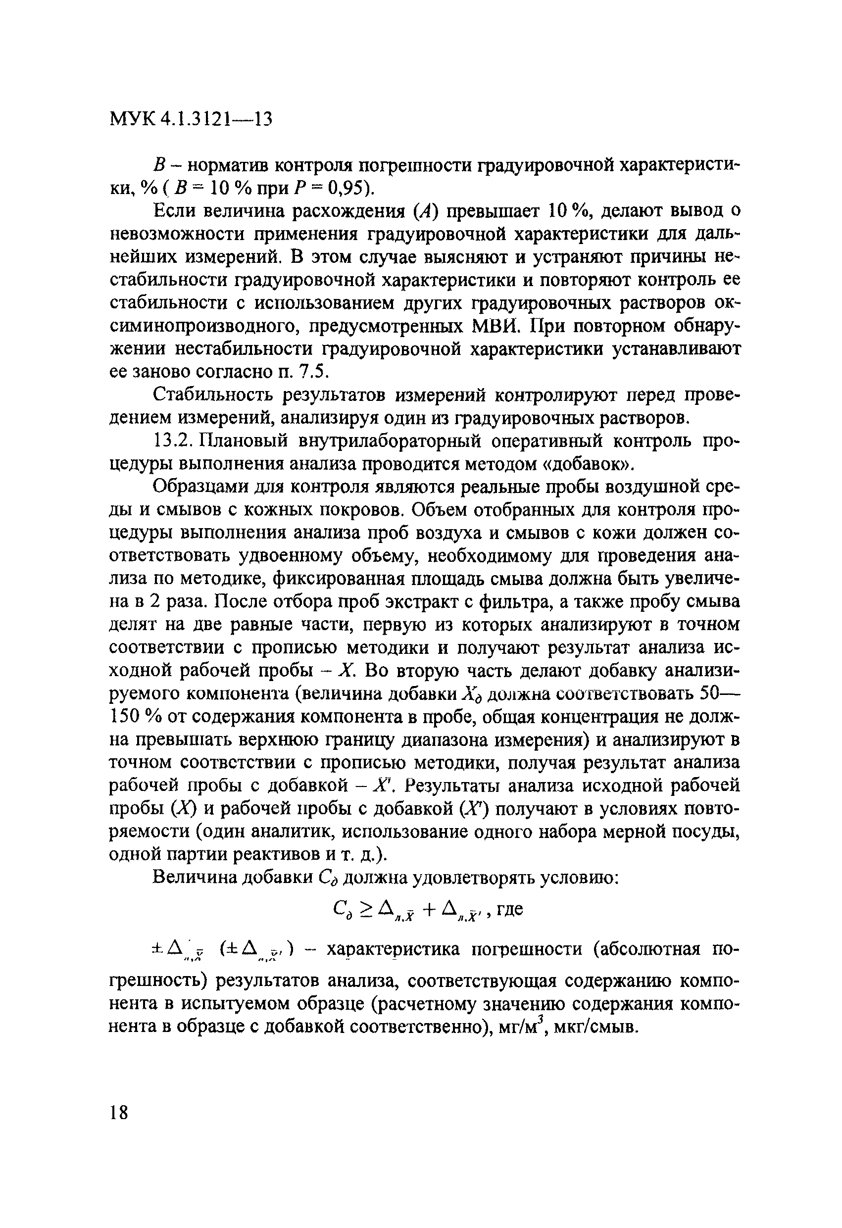 МУК 4.1.3121-13