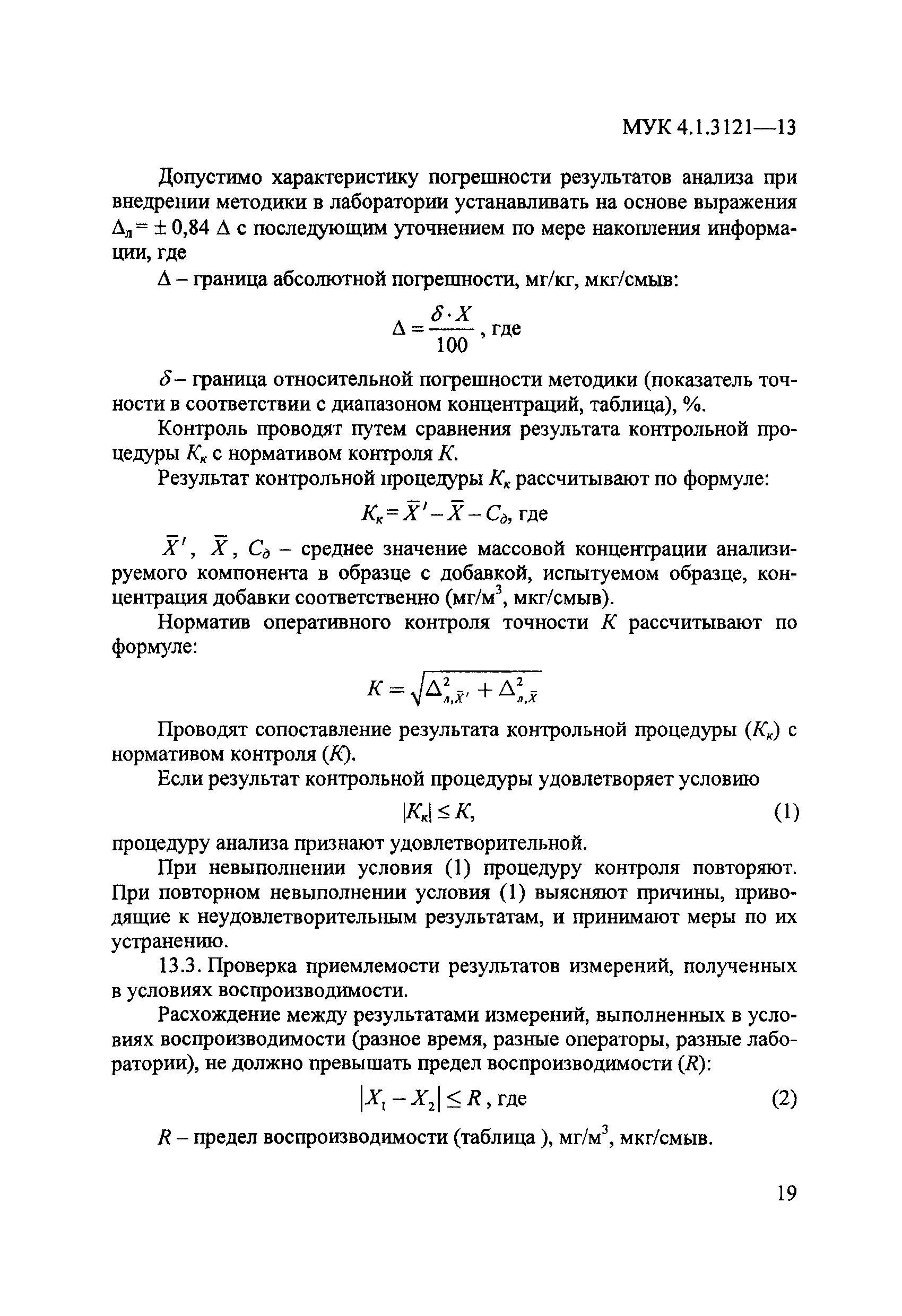 МУК 4.1.3121-13