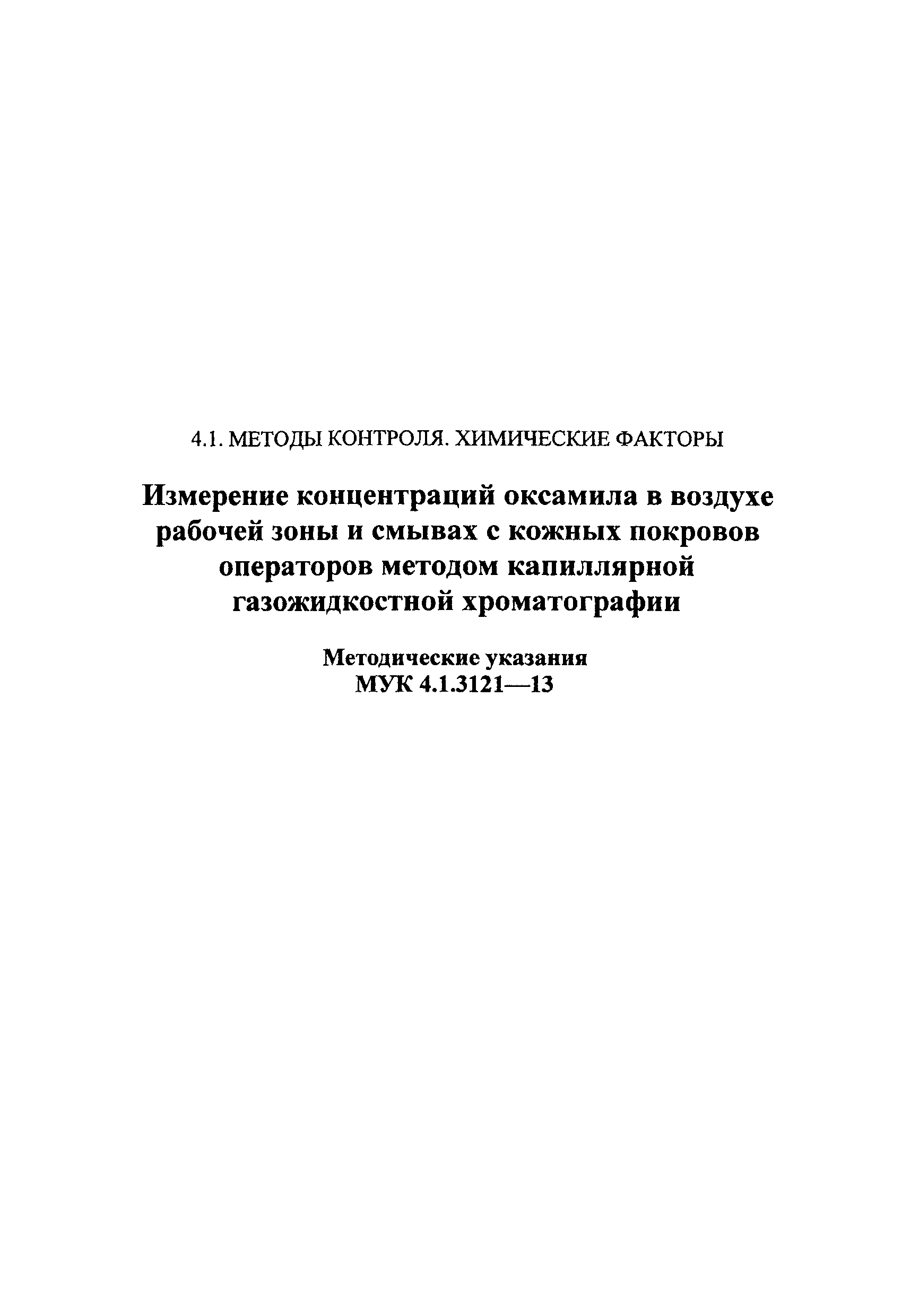 МУК 4.1.3121-13