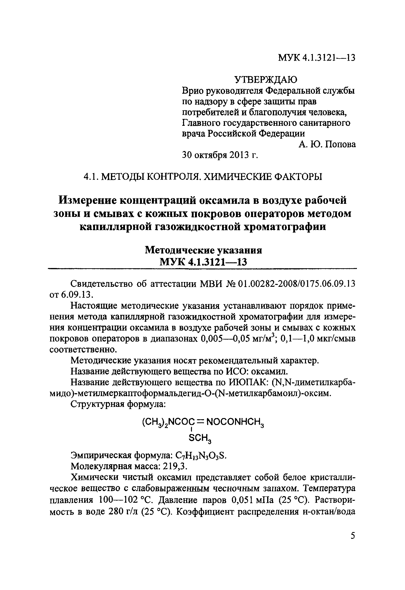 МУК 4.1.3121-13