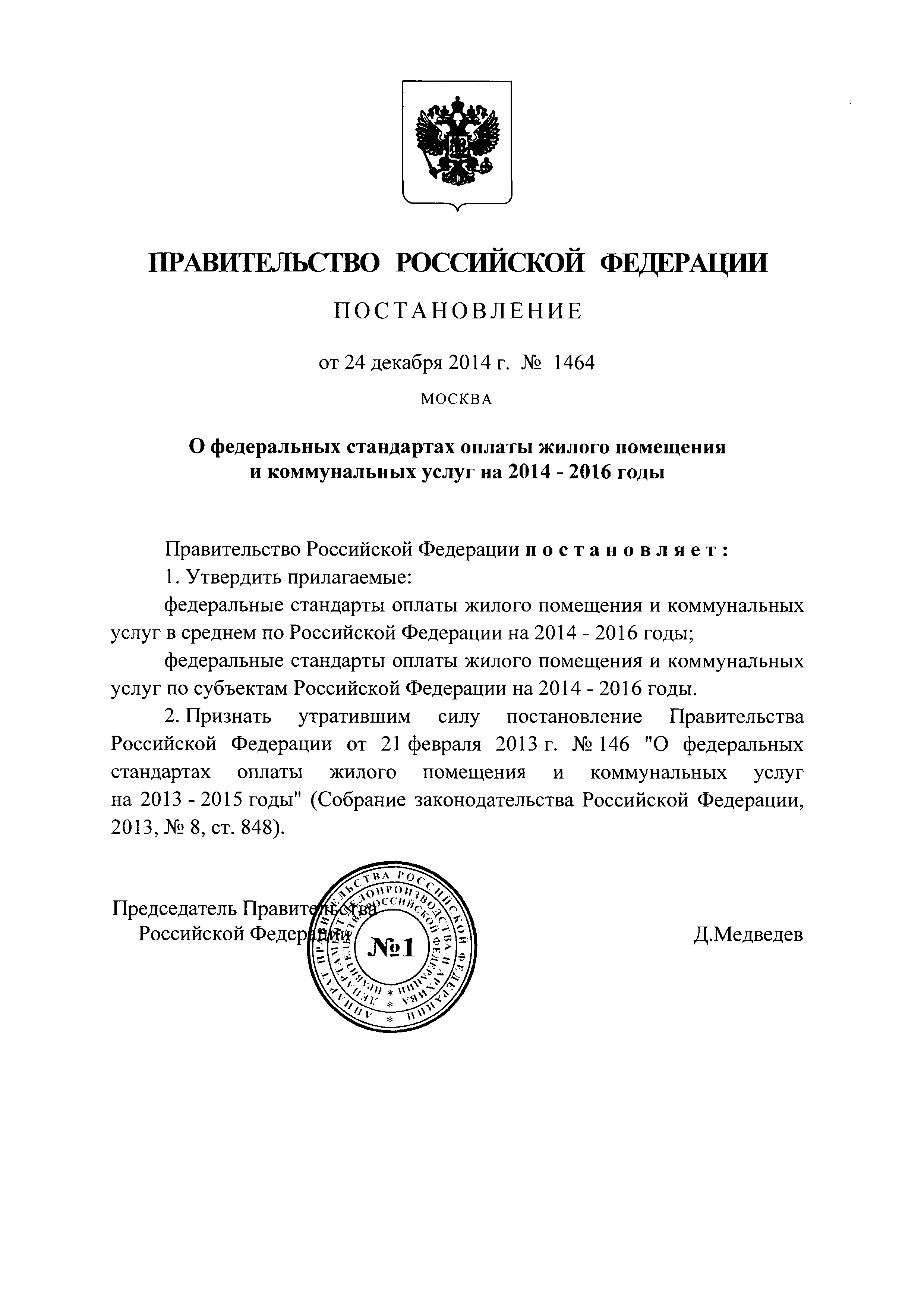 Постановление 1464