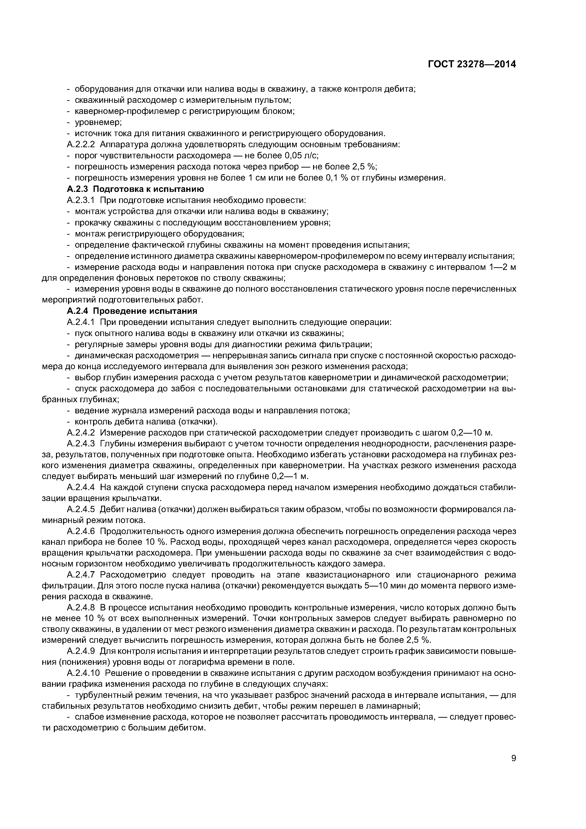 ГОСТ 23278-2014