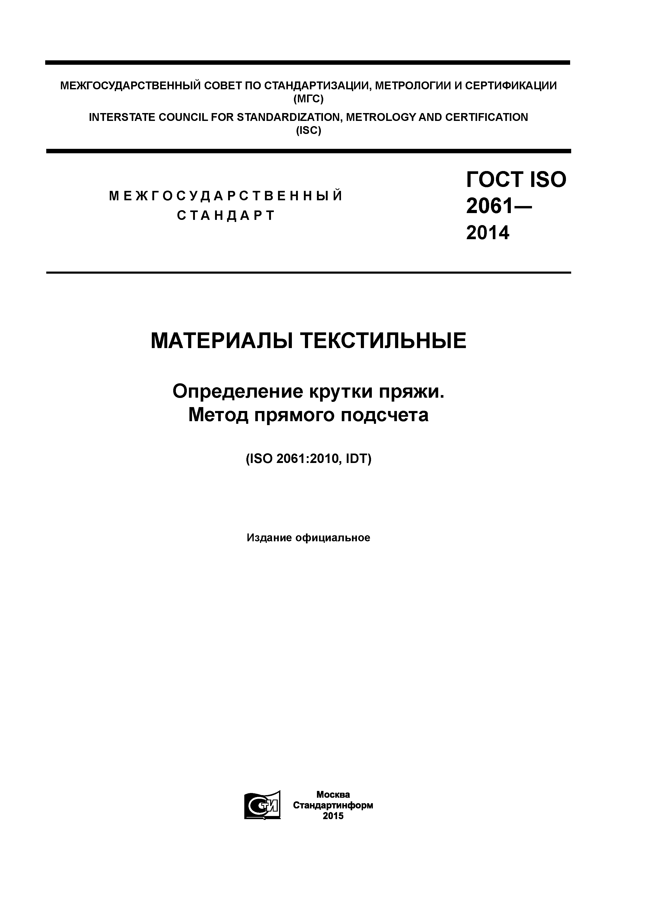 ГОСТ ISO 2061-2014