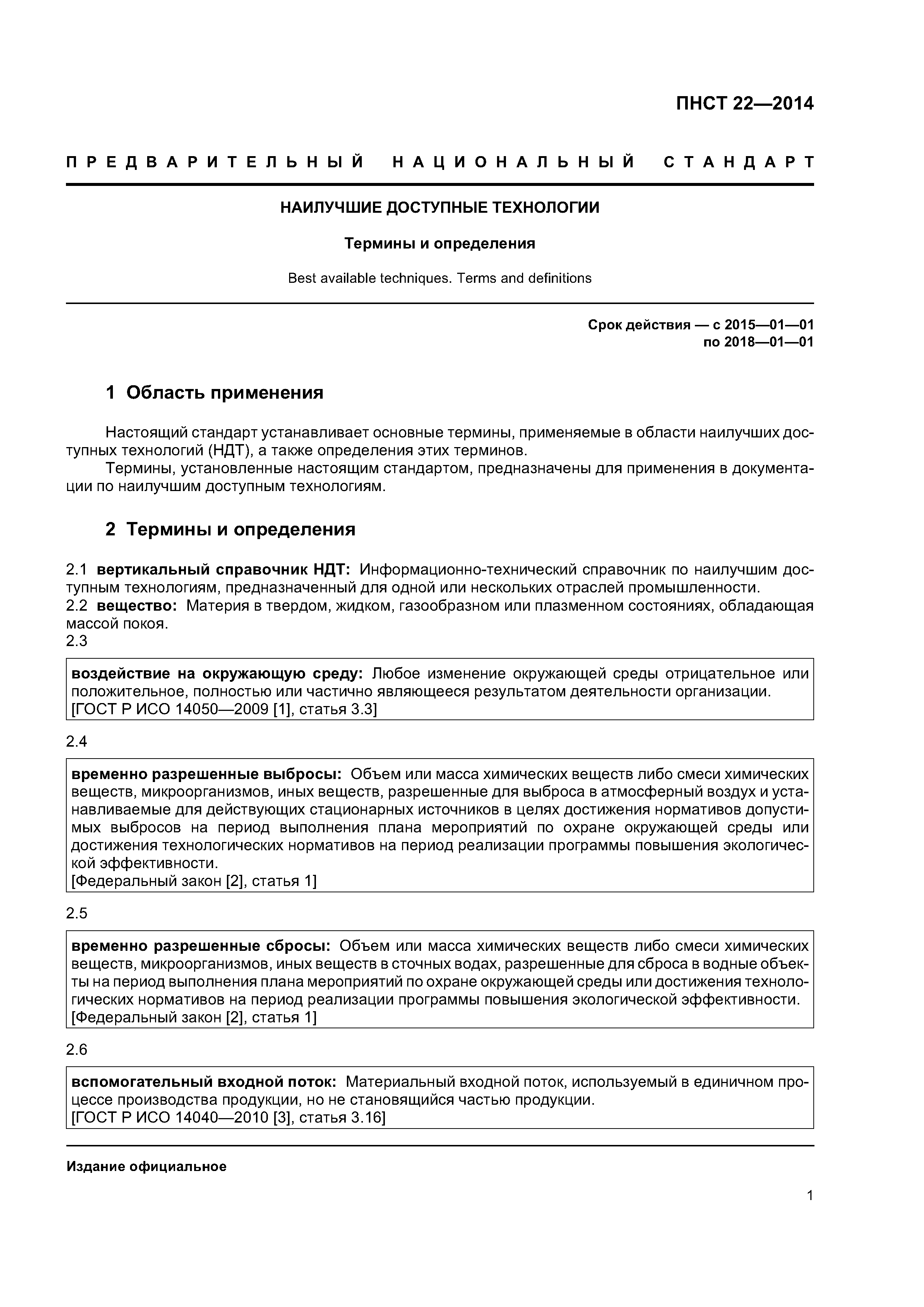 ПНСТ 22-2014