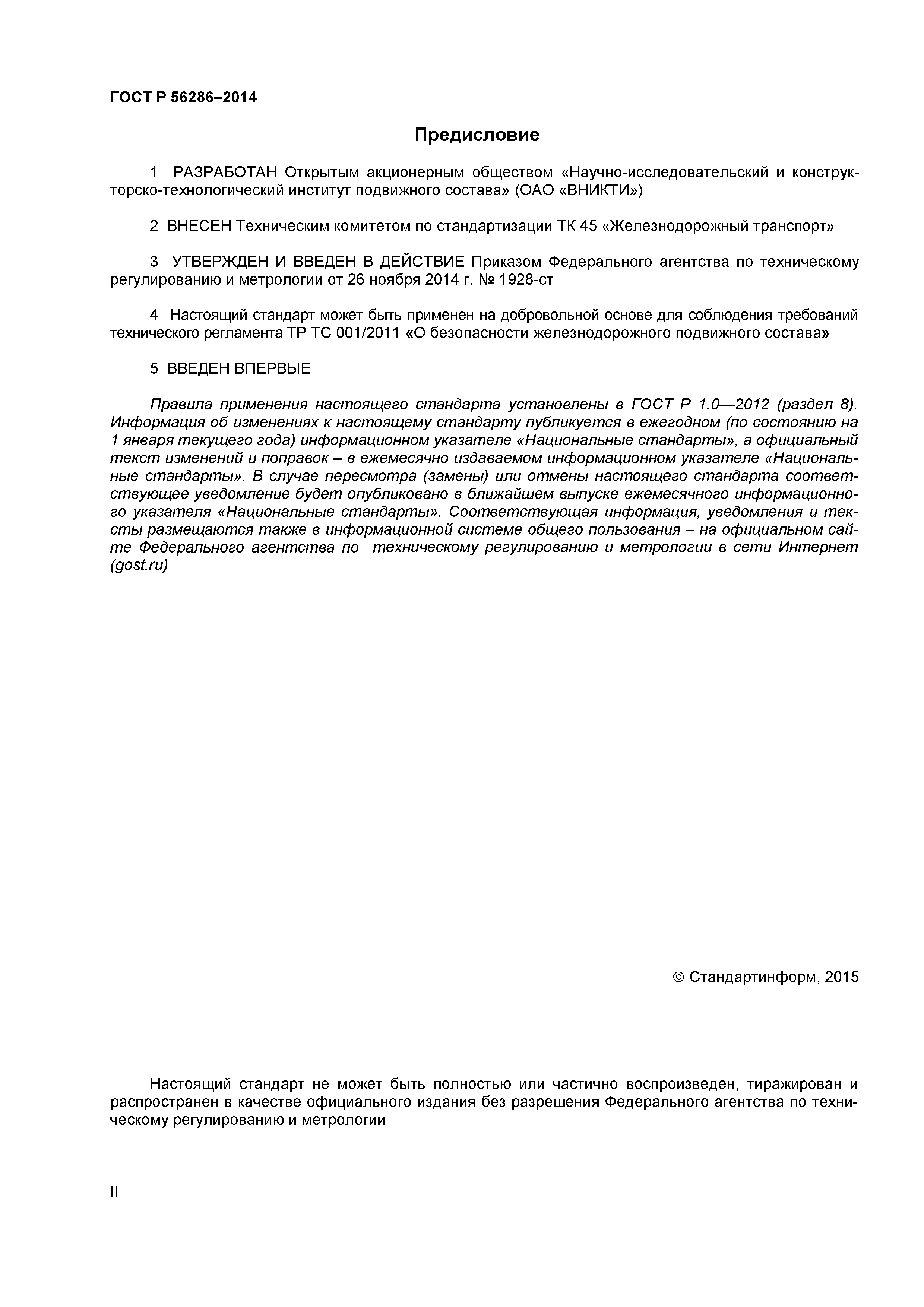ГОСТ Р 56286-2014