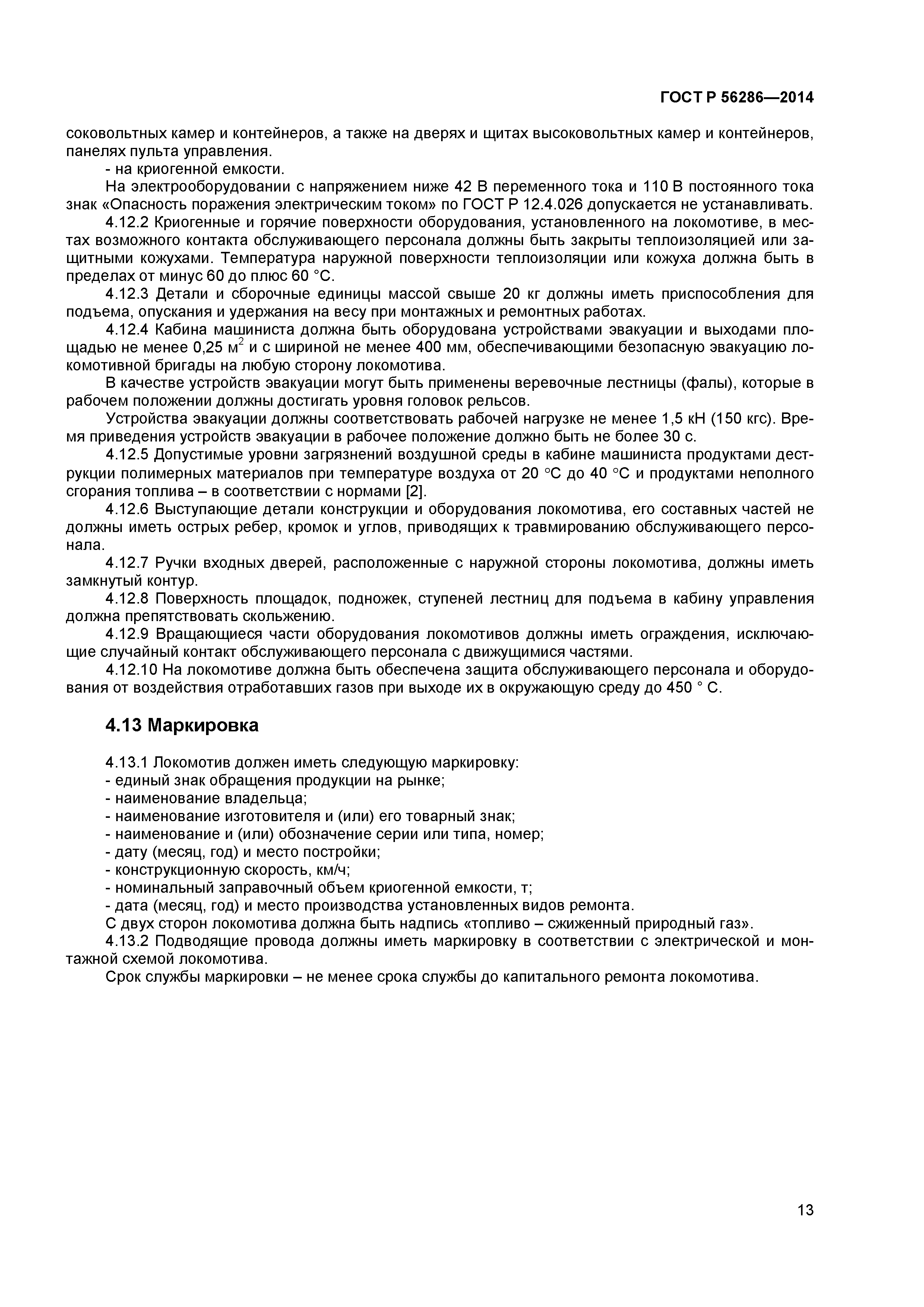 ГОСТ Р 56286-2014