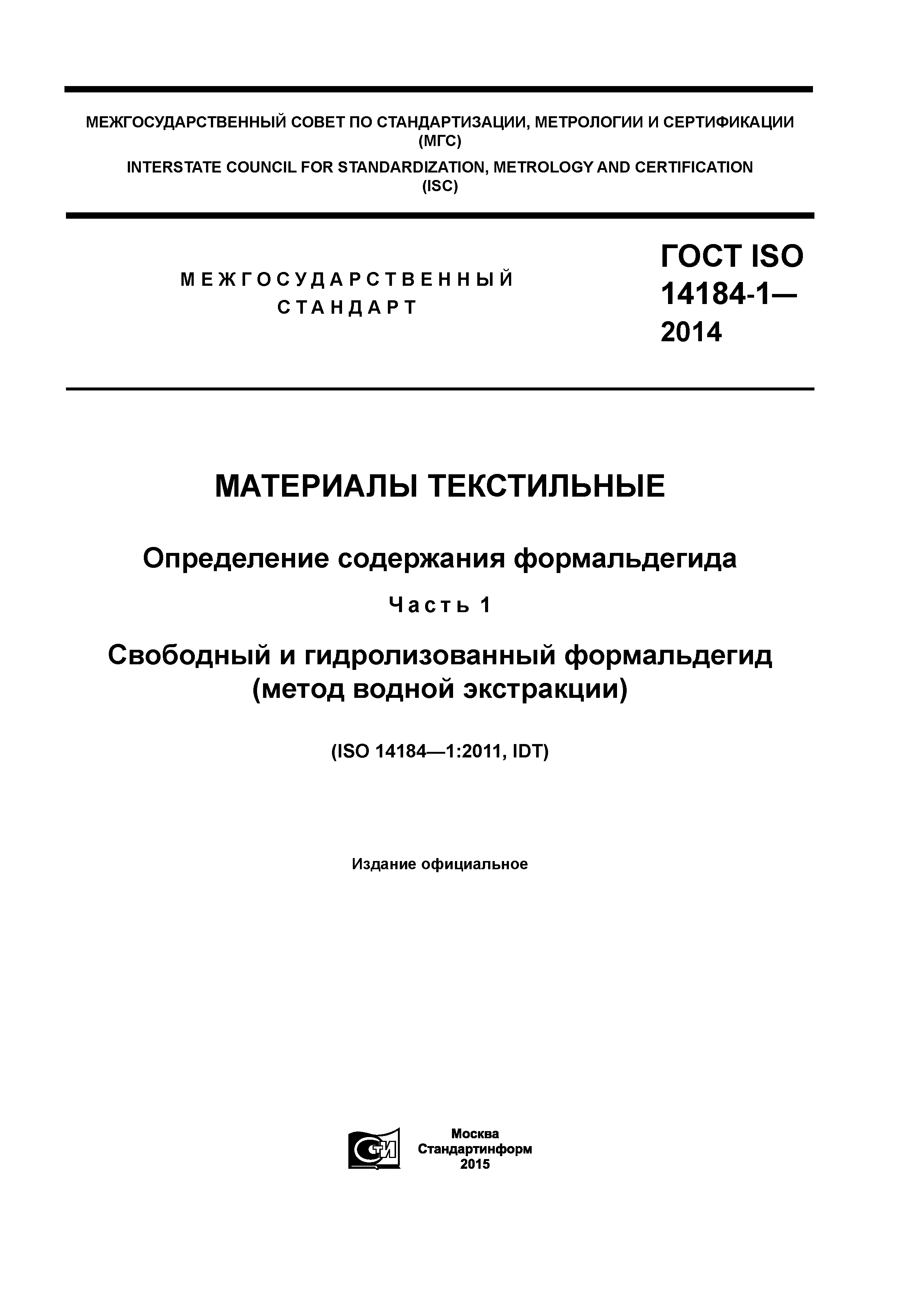 ГОСТ ISO 14184-1-2014