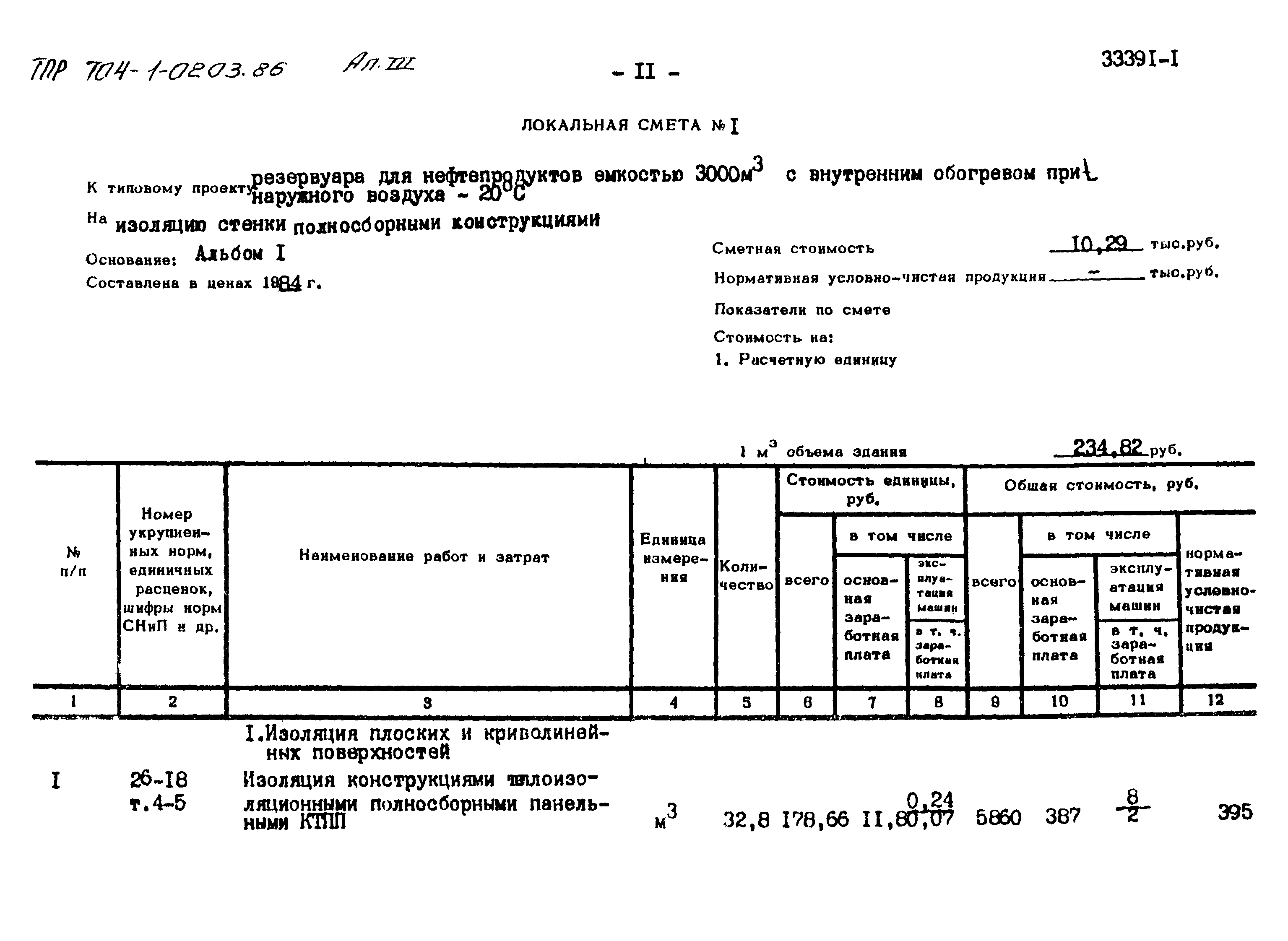 Типовые проектные решения 704-1-0203.86