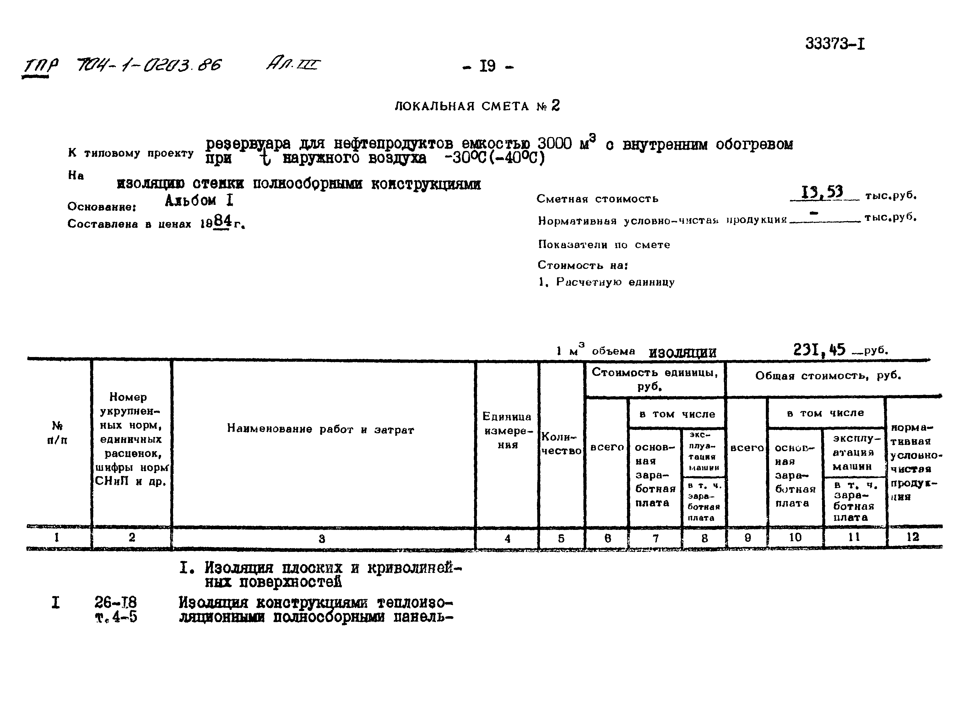 Типовые проектные решения 704-1-0203.86