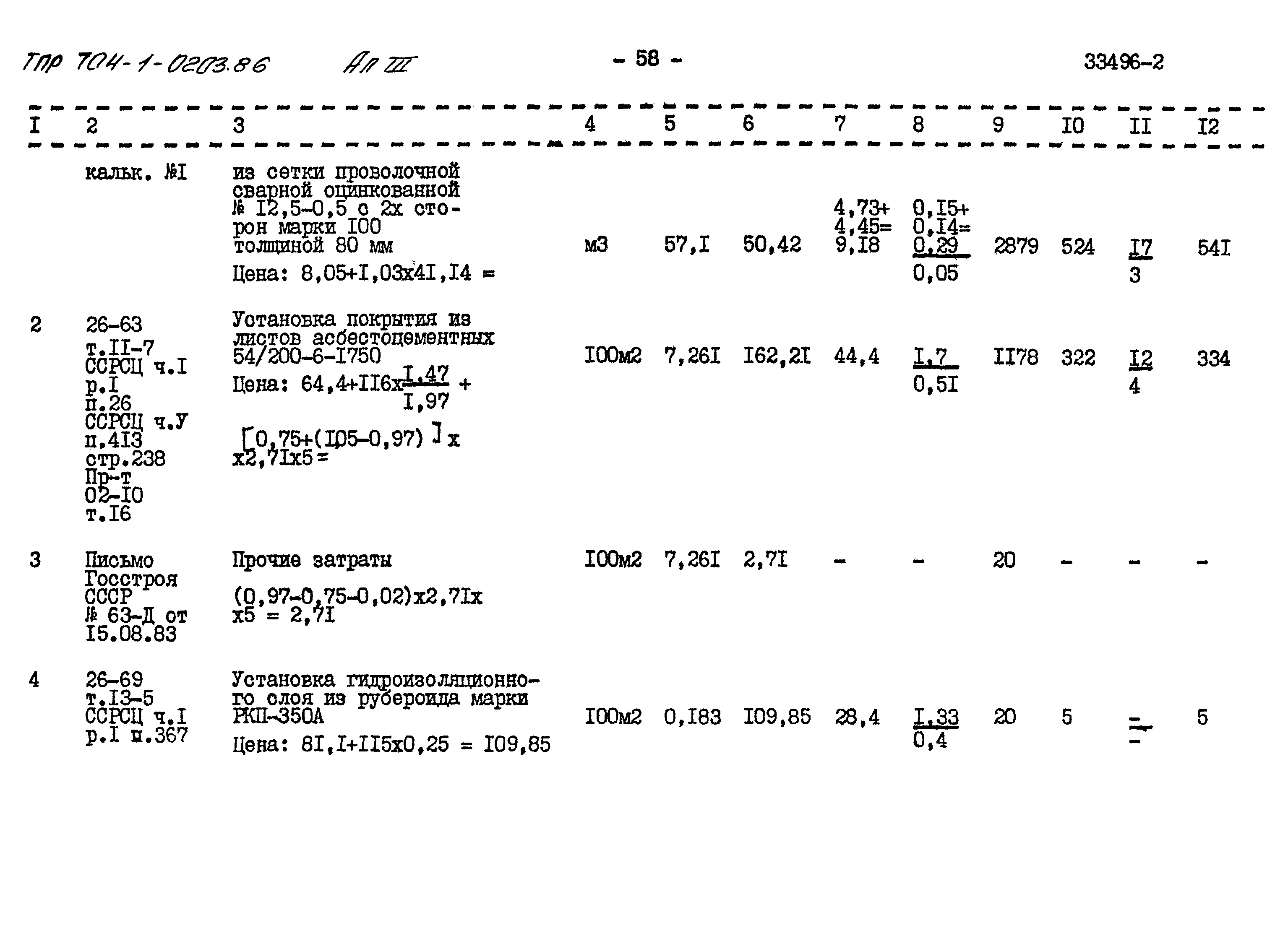 Типовые проектные решения 704-1-0203.86