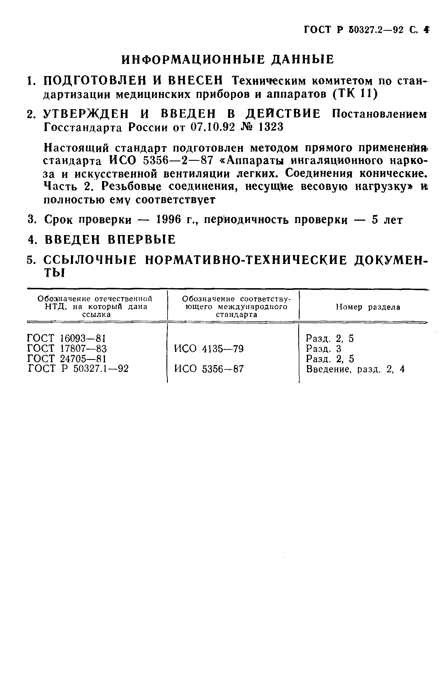 ГОСТ Р 50327.2-92