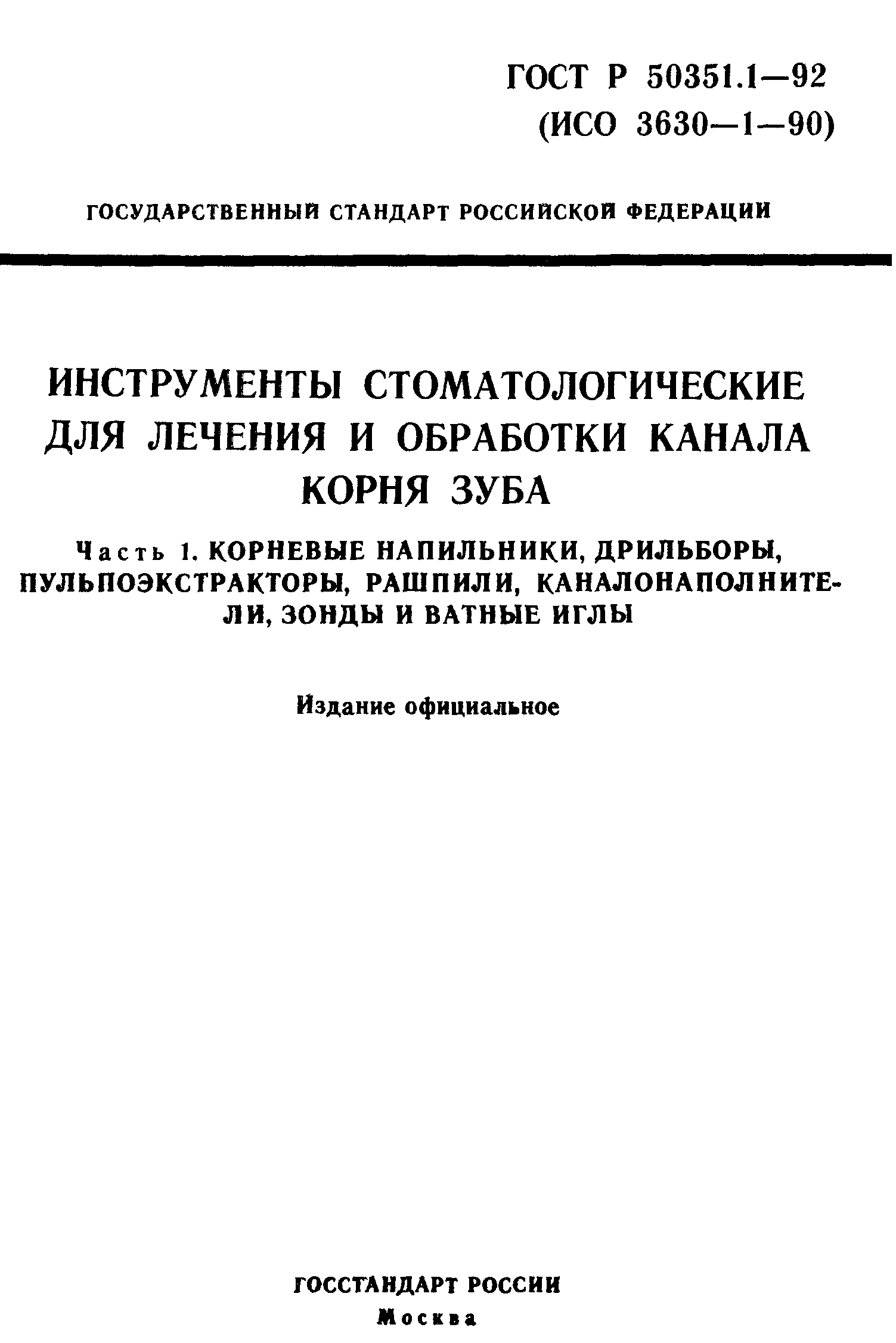 ГОСТ Р 50351.1-92