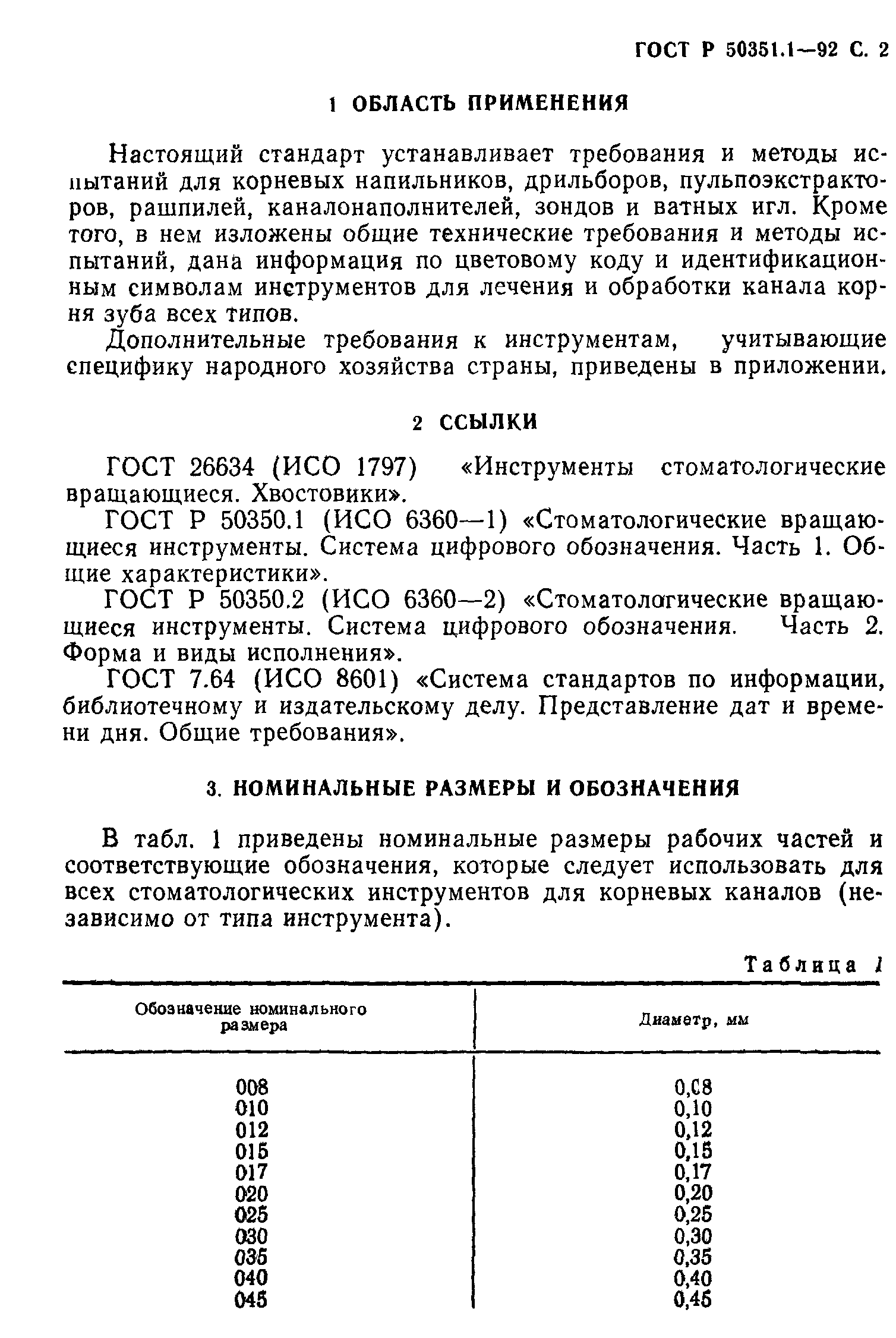 ГОСТ Р 50351.1-92