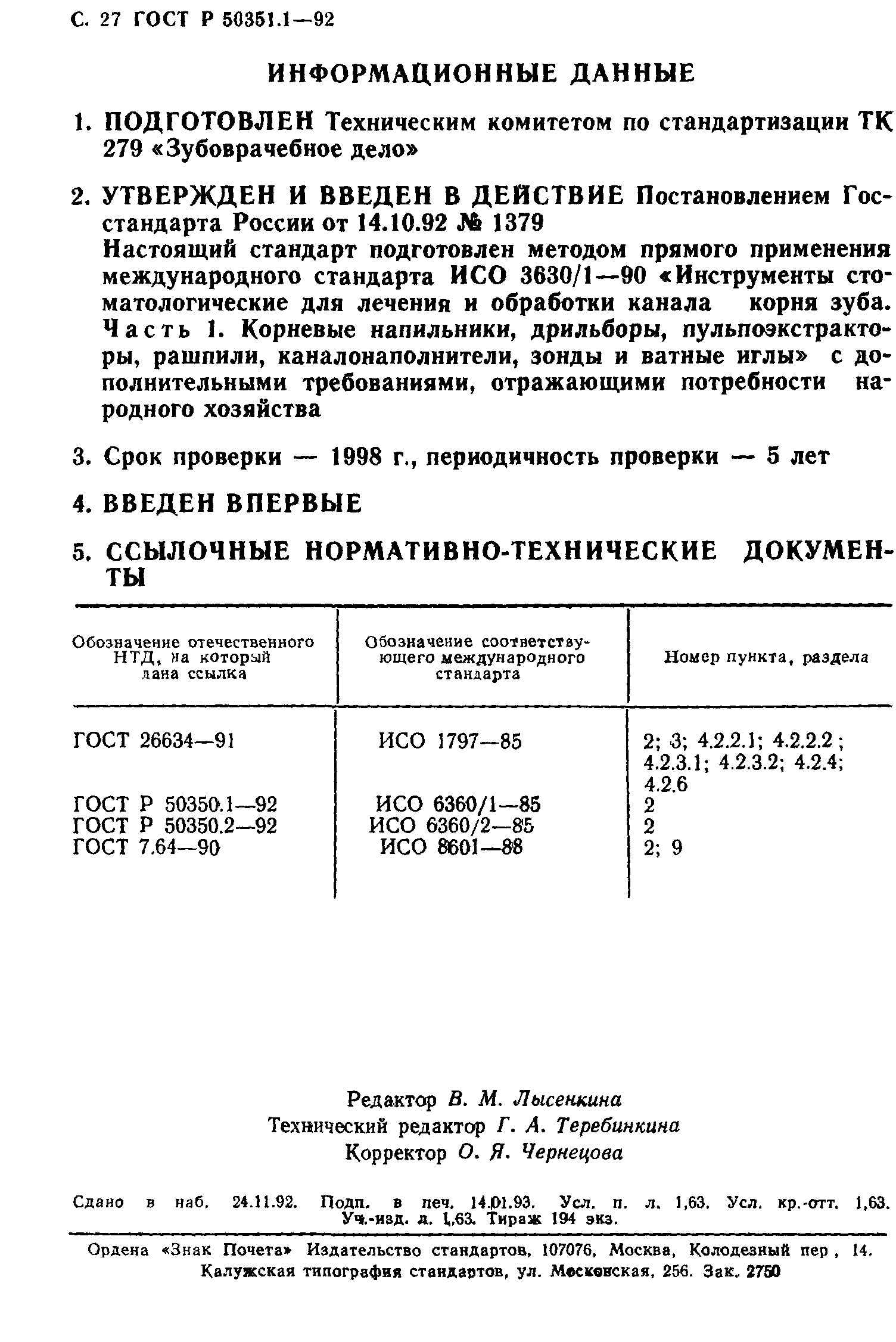 ГОСТ Р 50351.1-92