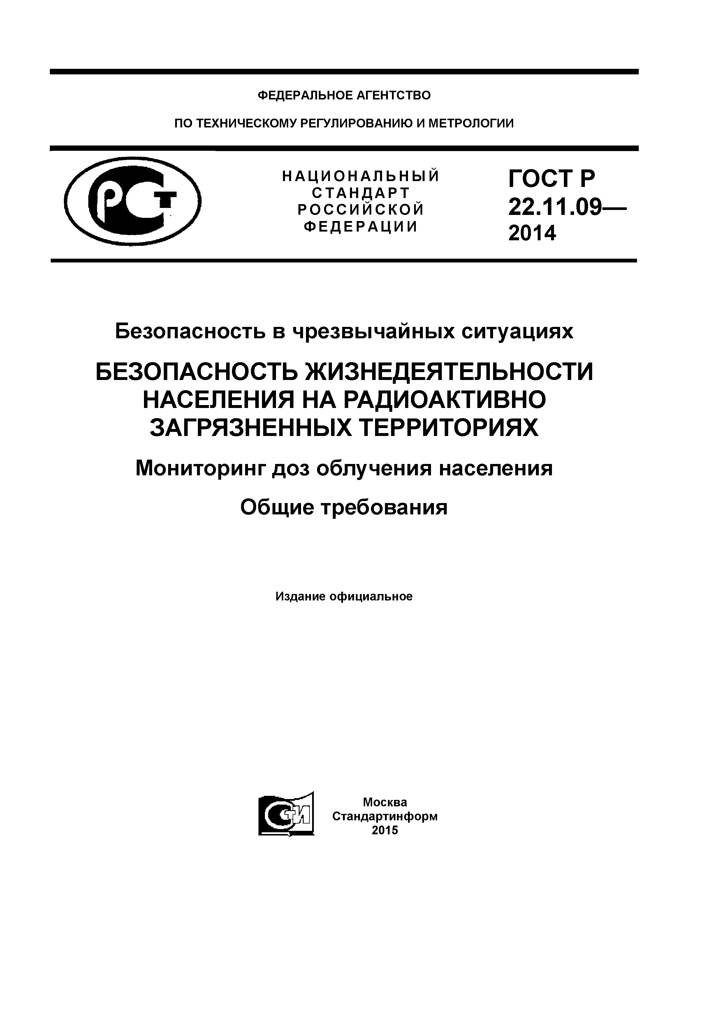 ГОСТ Р 22.11.09-2014