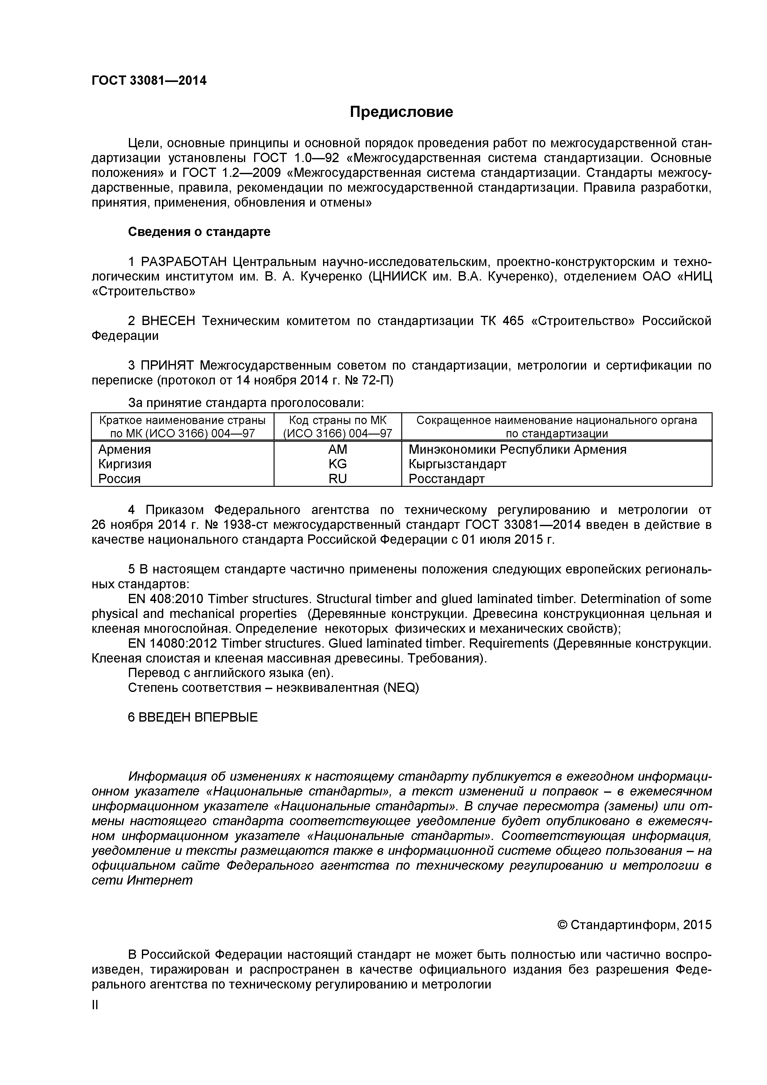 ГОСТ 33081-2014