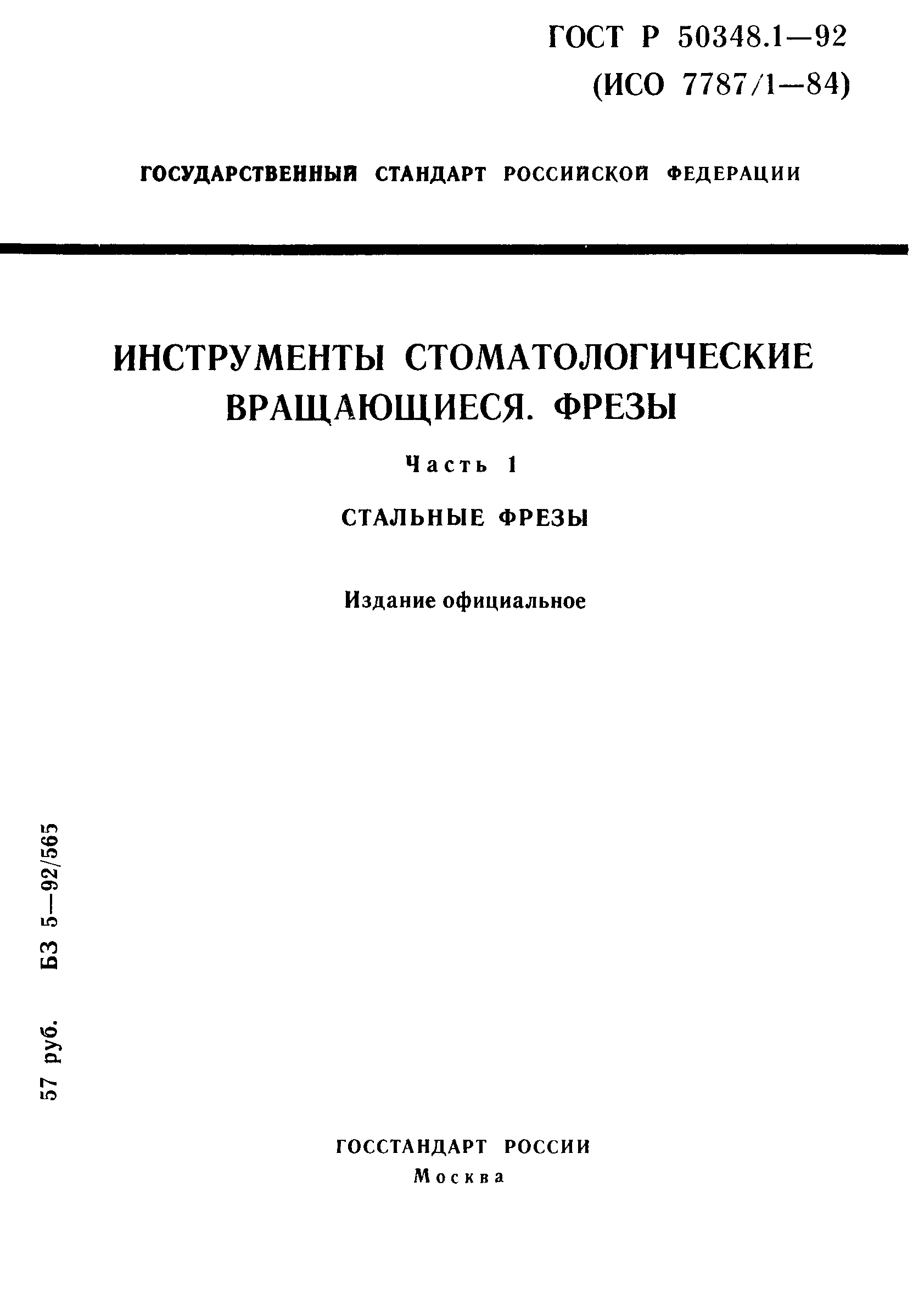 ГОСТ Р 50348.1-92