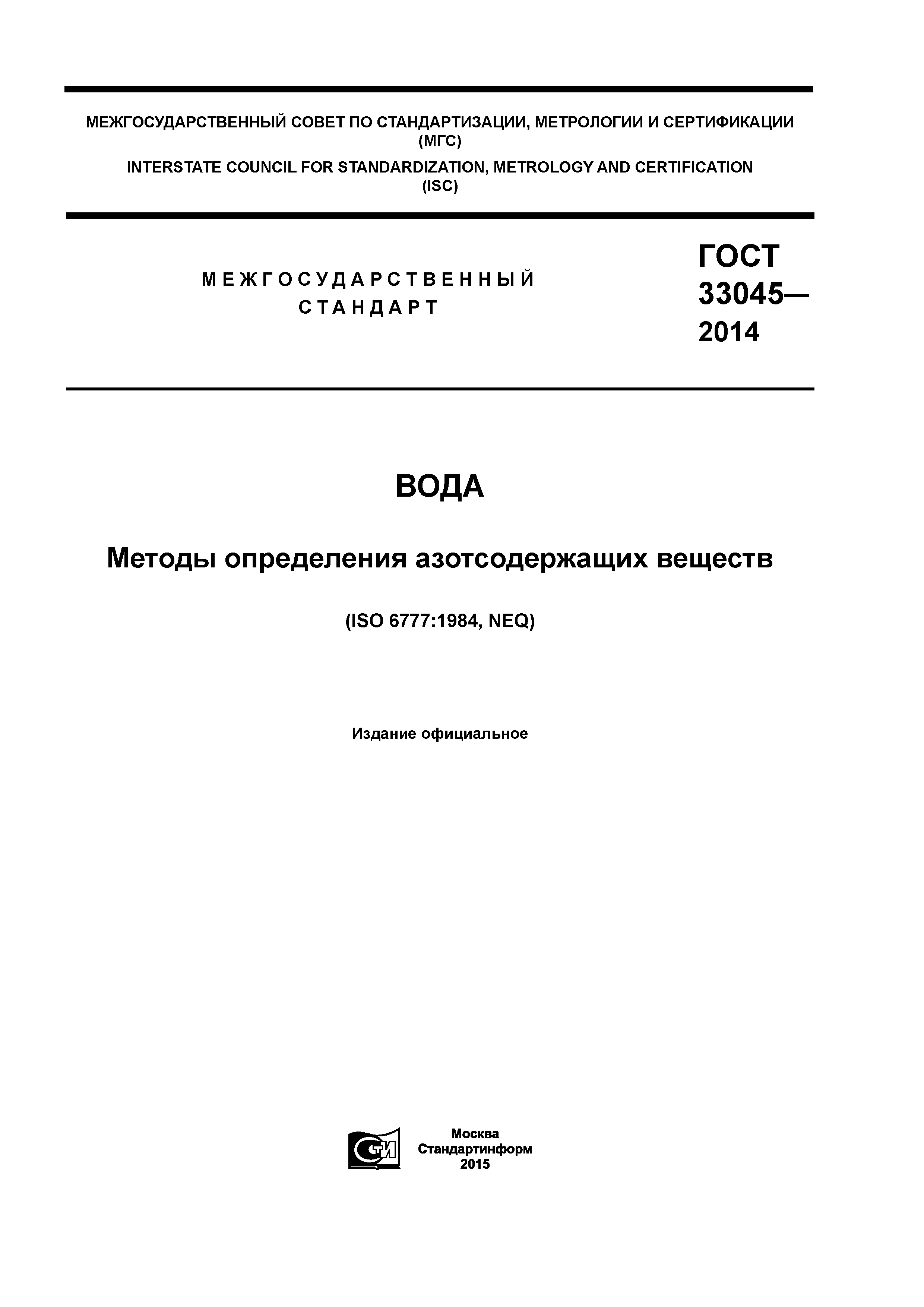 ГОСТ 33045-2014