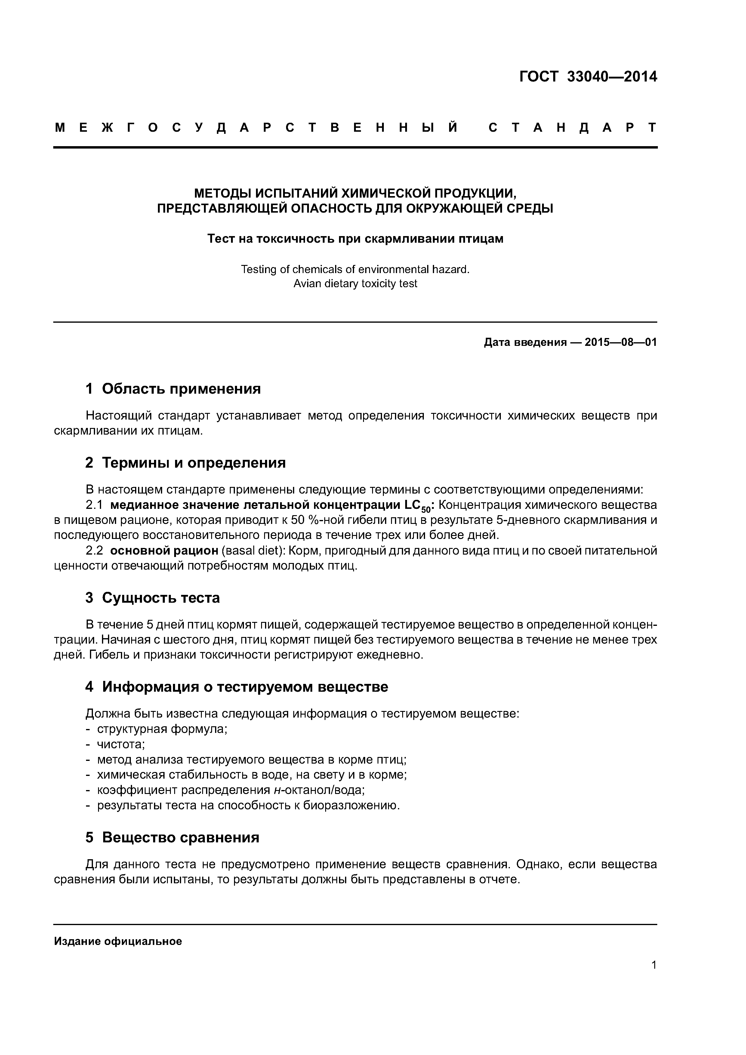 ГОСТ 33040-2014