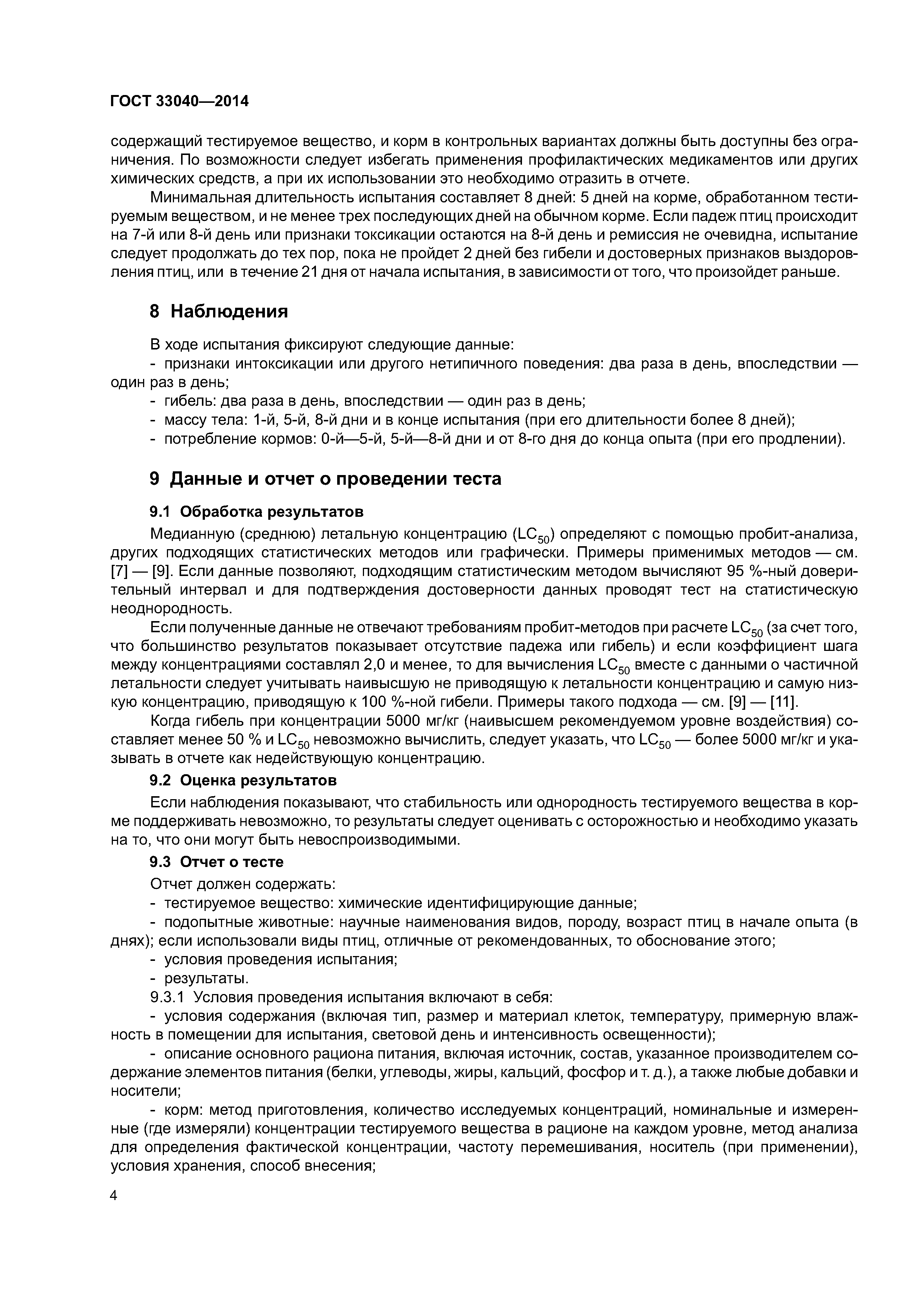 ГОСТ 33040-2014