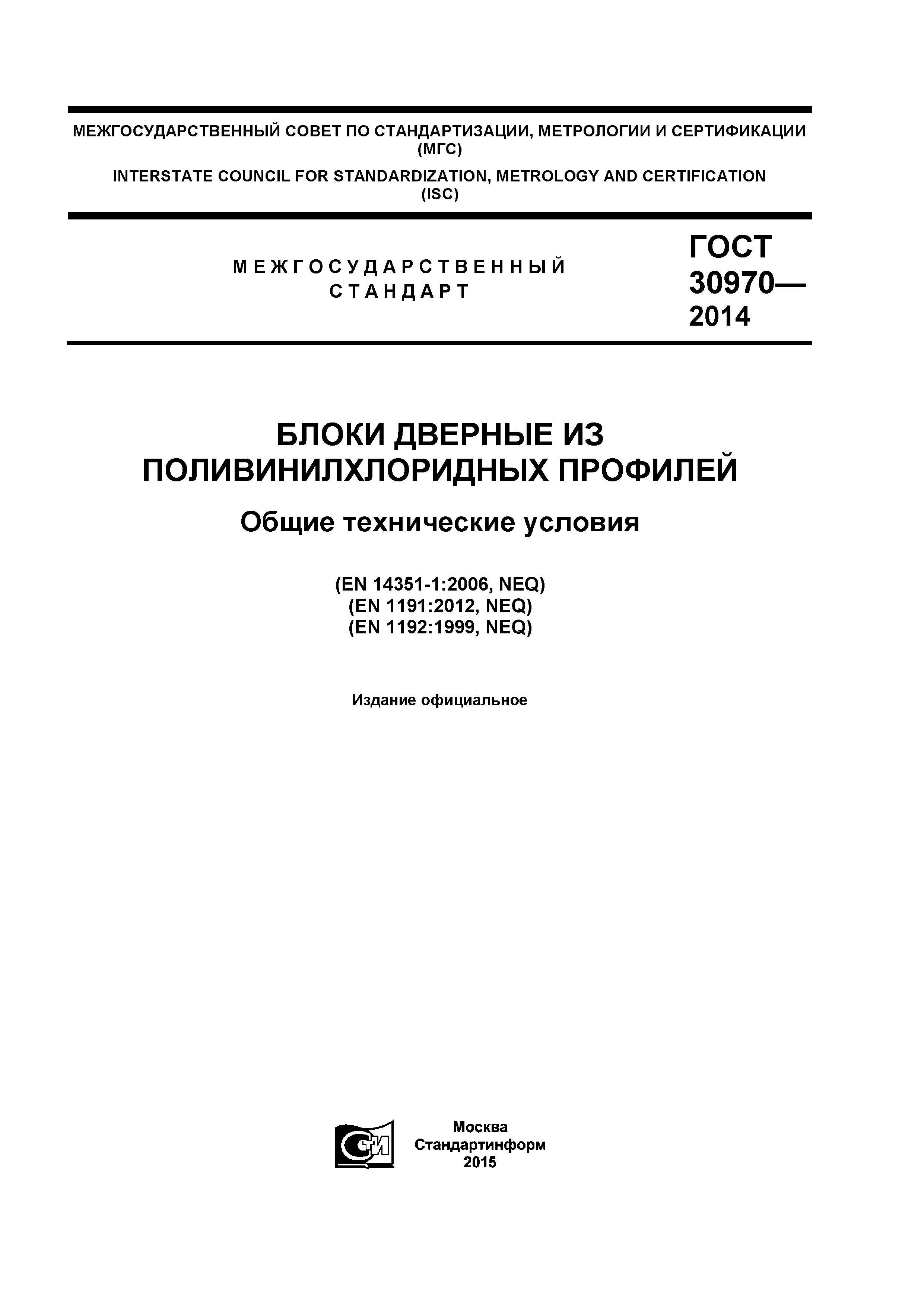 ГОСТ 30970-2014