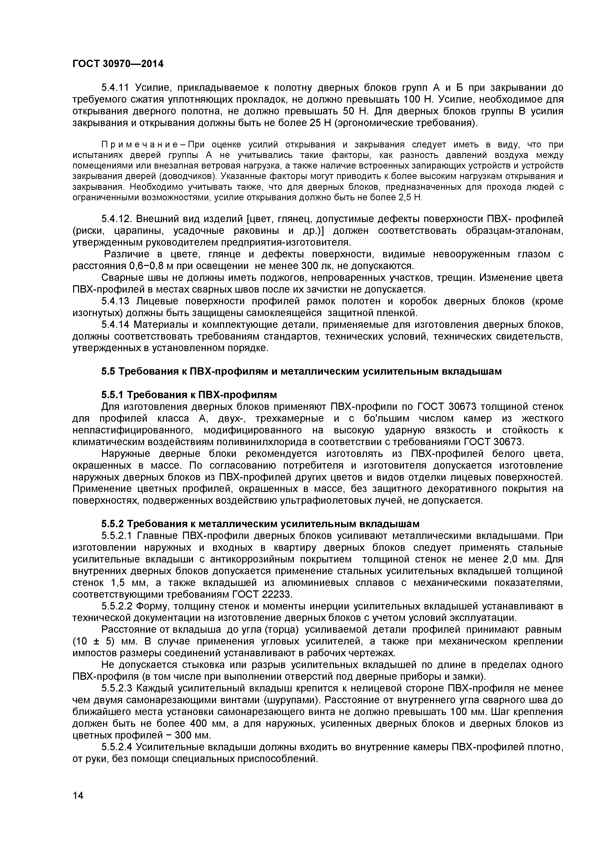 ГОСТ 30970-2014