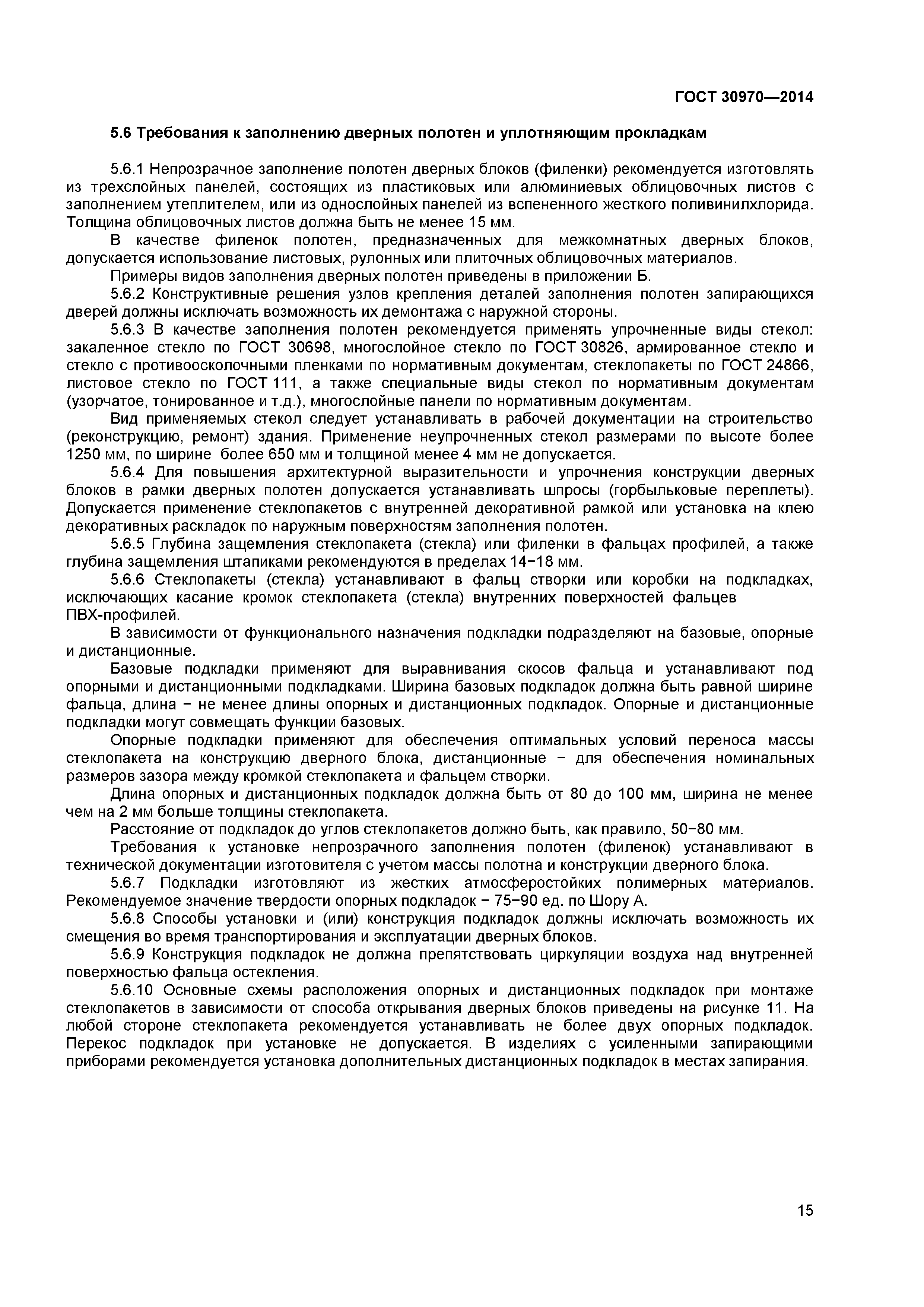ГОСТ 30970-2014