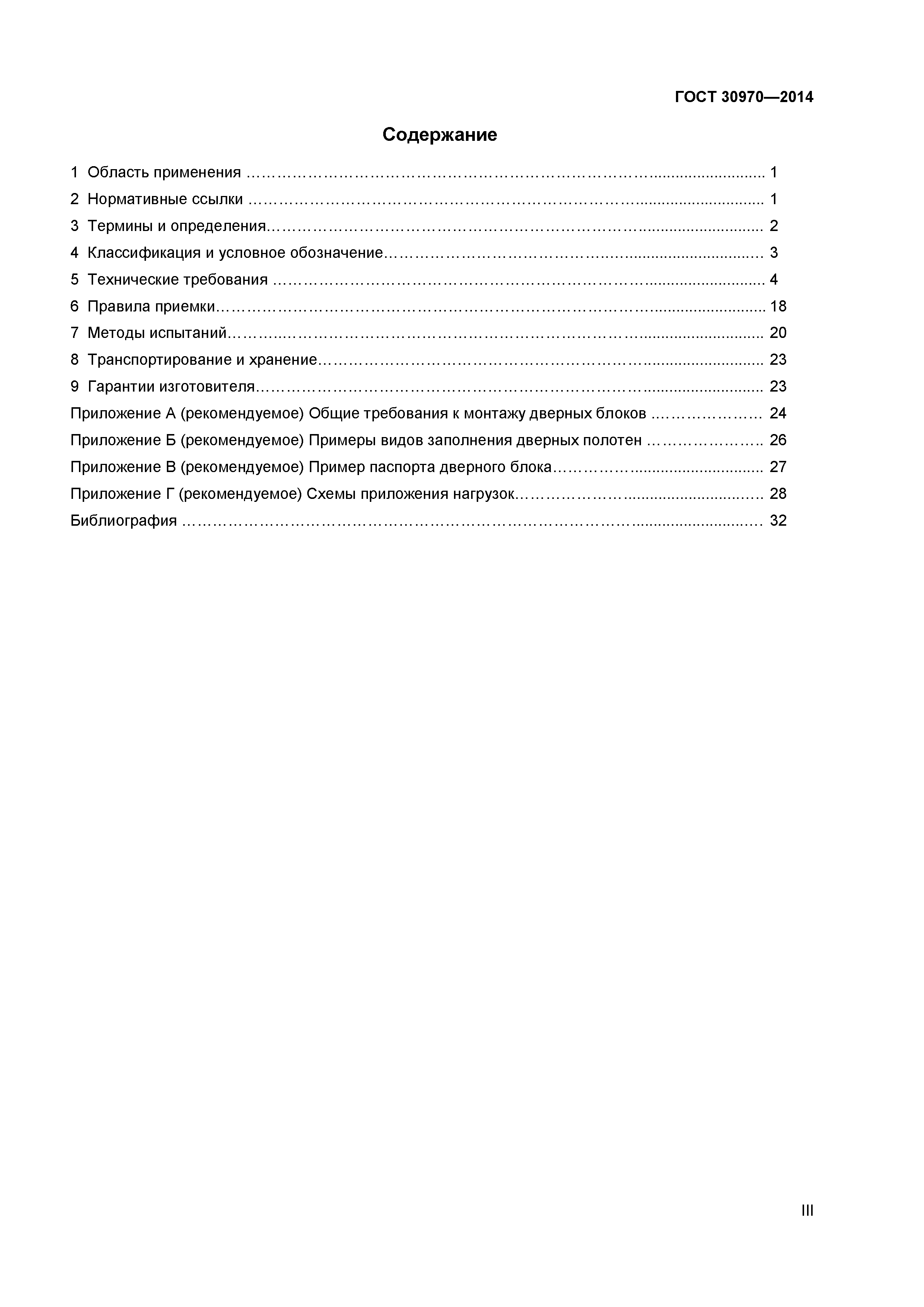 ГОСТ 30970-2014