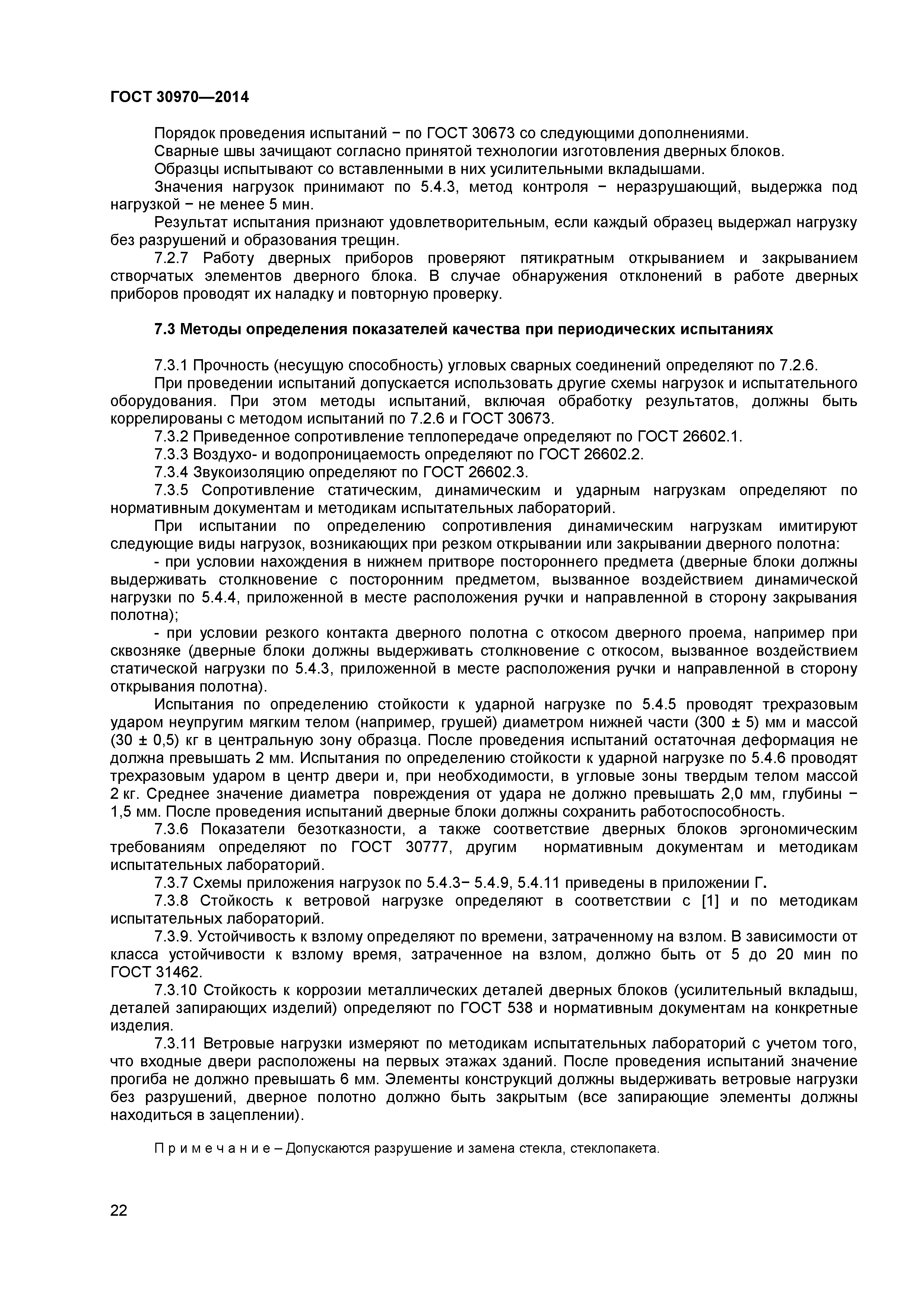 ГОСТ 30970-2014