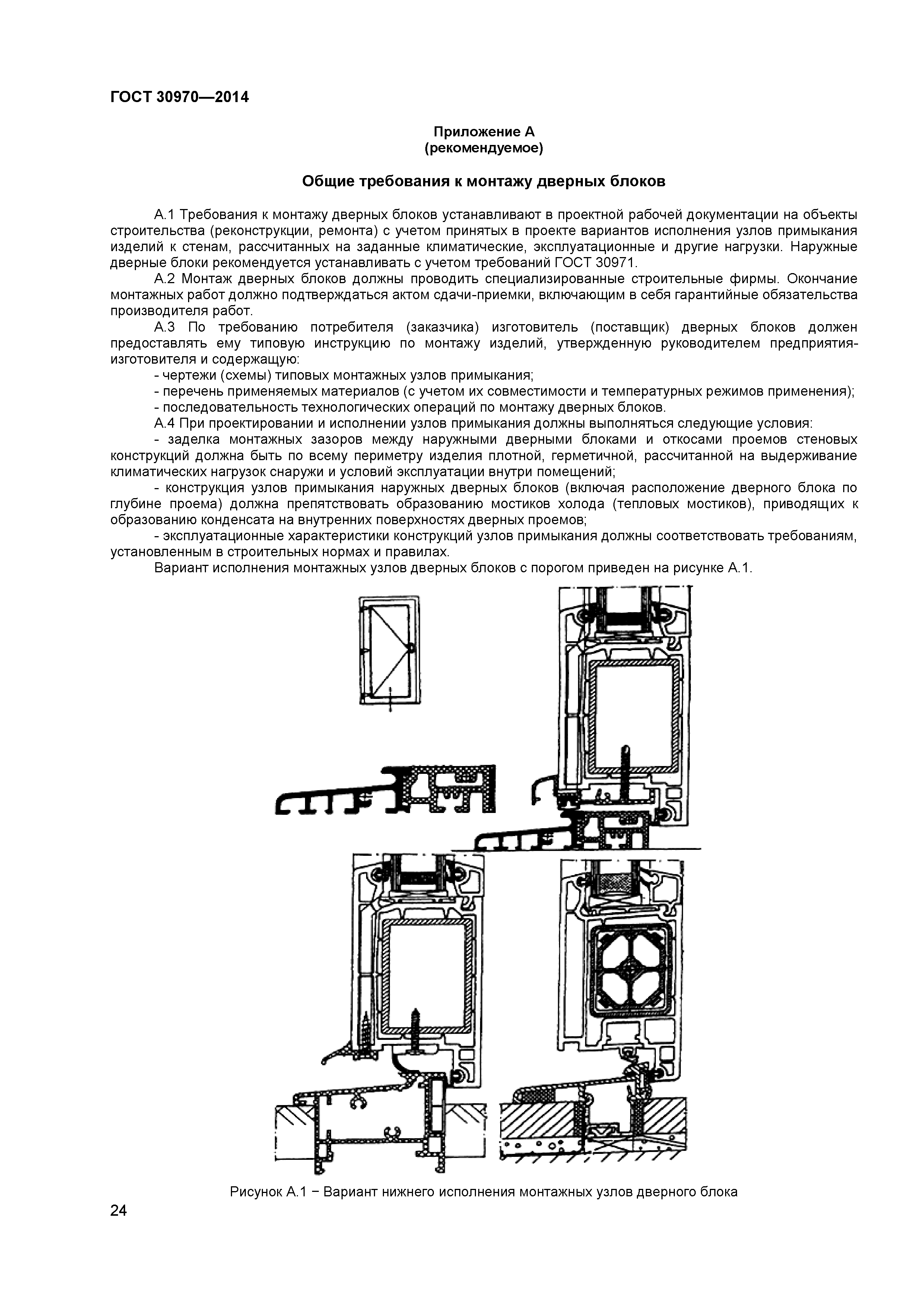 ГОСТ 30970-2014