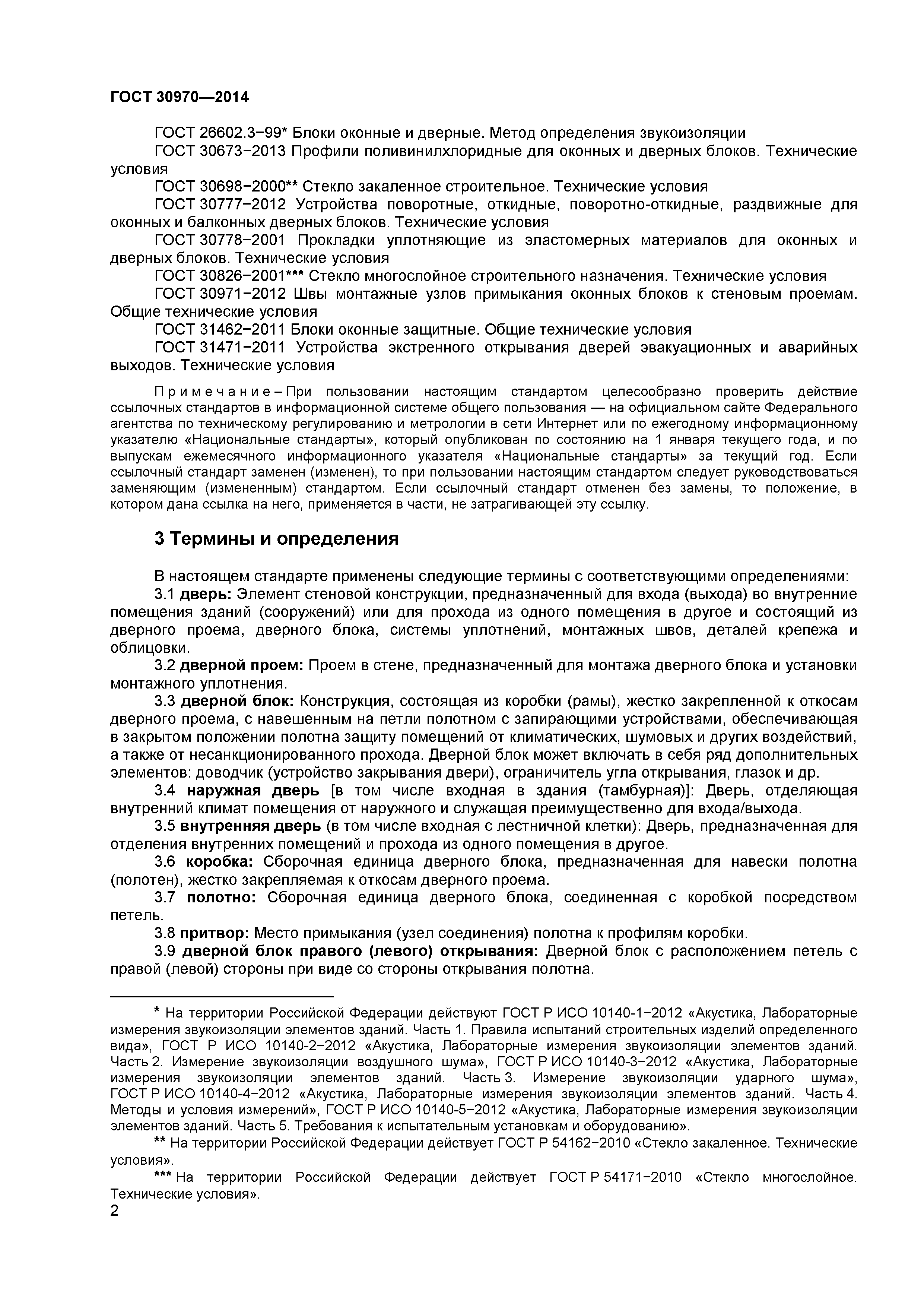 ГОСТ 30970-2014